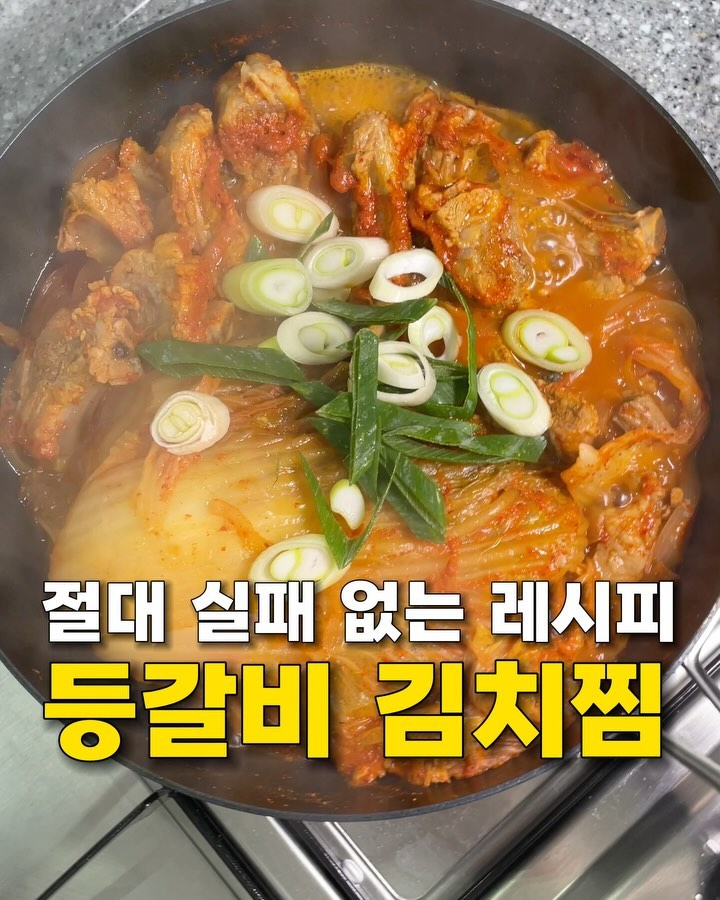 밥두공기도 모자라는 등갈비 김치찜😍
💡김치찜 레시피 저장하고 따라해보세요!!

김치요리는 진짜 뭘해도 맛있지만 역시 본연의 맛이
잘 살아있는 김치찜이 최고아니겠어요!!
뜯어먹는 맛이 있는 부드러운 등갈비랑 푹 끓여주면 
진짜 소주 생각 절로나는 찐한~ 국물맛을 맛보실 수 있어요

🌶️🥬등갈비 양념장
설탕 1스푼, 굵은 고춧가루 2스푼, 진간장 2스푼, 맛술 1스푼,
다진마늘 1스푼, 된장 0.5스푼, 후추 약간

🌶️🥬등갈비 김치찜 만드는 법
1. 등갈비 1kg에 월계수잎2장, 통후추 넣고 5분간 삶아주세요
2. 깨끗한 물에 씻은다음,양념장에 등갈비를 넣고 잘 버무려주세요
3. 냄비또는 팬에 양파 한개 잘라 넣고
4. 등갈비와 김치 1/2포기 넣어주세요
5. 김치가 잠길만큼 물을 넣고 20-30분간 푹 끓여주세요
6.대파넣고 마무리!

▪️등갈비 삶을 때 거품을 제거해줘야 잡내가 덜해요!
▪️물이 줄어들면 추가한 후 2-3번 더 끓여주면 더 맛잇어요!
▪️끓일때 뚜껑열어 김치와 등갈비를 한번 뒤집어주세요!

➡️맛있는 등갈비김치찜은 ddubidu__bob 님 레시피입니다

❤️레시피가 도움이 된다면 “좋아요”
📁따라 만들어 보고 싶다면 “저장”
🔑더 많은 레시피가 궁금하시다면
👉🏻 bbong_bly 를 팔로우하세요!!

#등갈비김치찜#김치찜#김치요리#집밥레시피#쉬운레시피
#간단레시피#뽕블리레시피