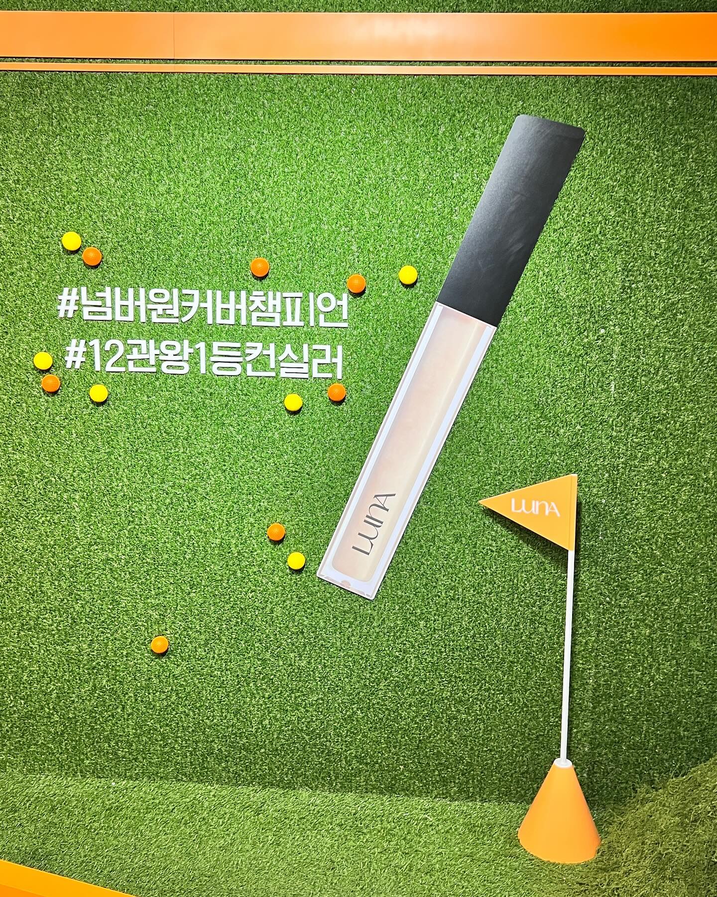 루나 팝업 
골프,펜싱,테니스 간단한 게임으로 귀요미한 미니어쳐 화장품 겟
마지막에 룰렛 돌려서 본품도 겟 완료💕
이게 뭐라고 열내서 게임했음ㅋㅋㅋㅋ
#루나 #루나베이스챔피언십 #루나컨실러 #루나팝업 #성수동팝업