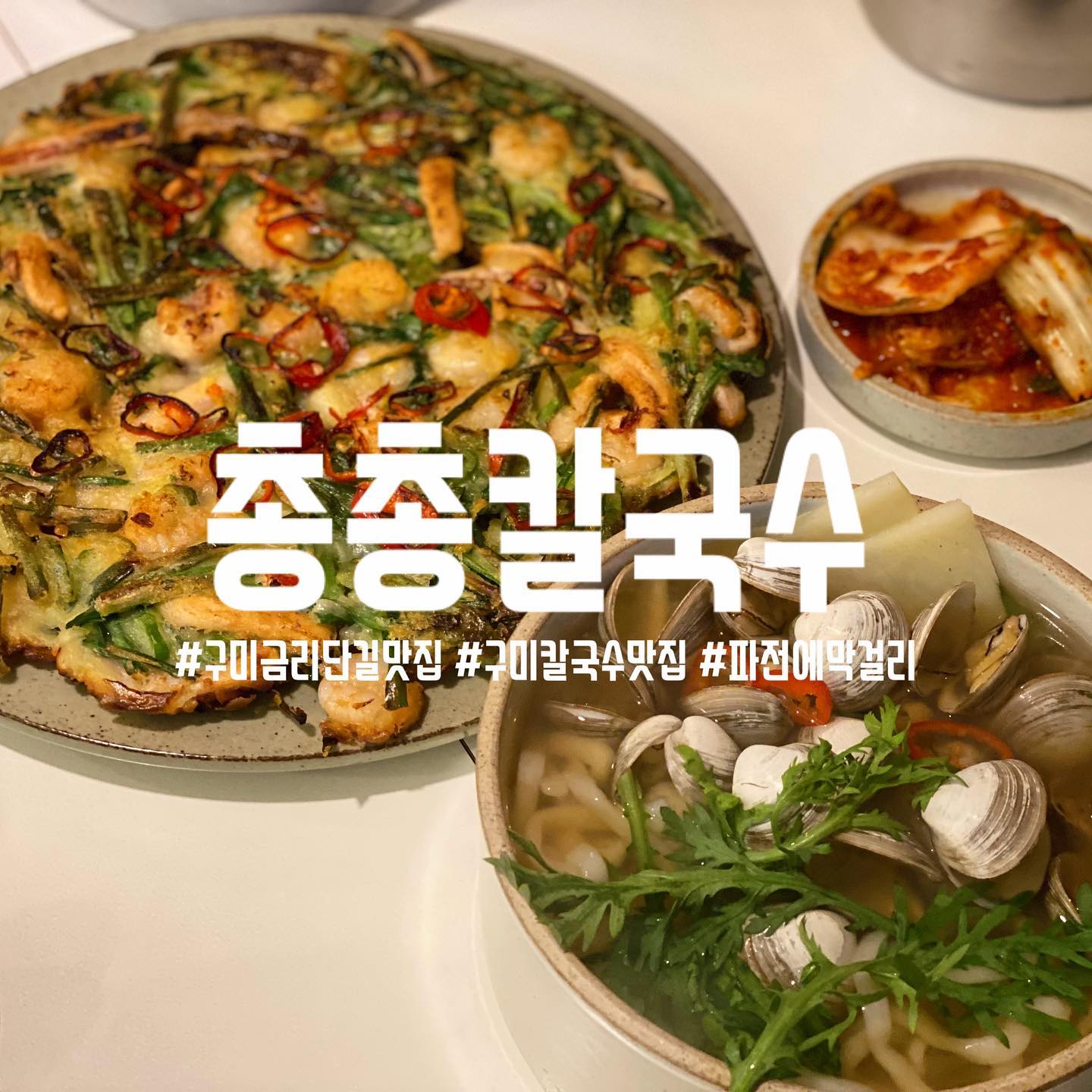 구미 금오산 칼국수 맛집➿총총칼국수

📍주소 : 경상북도 구미시 금오산로 22길 36-3

📍영업시간 : 12:00 open - 22:00 close

15:00 ~ 17:00 Break Time

21:00 Last Order

⭐️조기 재료소진 시 못 드실 수 있다는 점⭐️

#물총칼국수 7,500원

(이야, 요즘 물가를 생각하면 칼국수 이 가격이면 엄청 저렴하다고 생각듬, 심지어 조개가 엄청나게 들어갔다는점)

​칼칼한 맑은 칼국수 #jmt 

​

#해물파전 13,000원

금오산 파전집들에 비하면 저렴한 편인듯한

그리고 아빠가 주방을 보시다 파전을 기름에 튀긴다 그러시길래

울 엄마 : 이야 요즘 기름값도 비싼데,

ㅋㅋㅋㅋㅋ

남동생 : 원래 전은 튀겨야 맛있음

​

물총탕 13,000원

칼국수를 먹어보고 국물과 밥을 먹고 싶으면 물총탕도 깔끔하게 좋을 거 같다던 생각이..

⭐️⭐️⭐️⭐️⭐️ 재방문예정
#구미역맛집 #구미맛집 #금리단길맛집 #구미칼국수맛집 #총총칼국수 #구미총총칼국수 #구미해물파전맛집 #구미파전맛집 #선팔하면맞팔 #구미역 #구미 #구미맛집추천