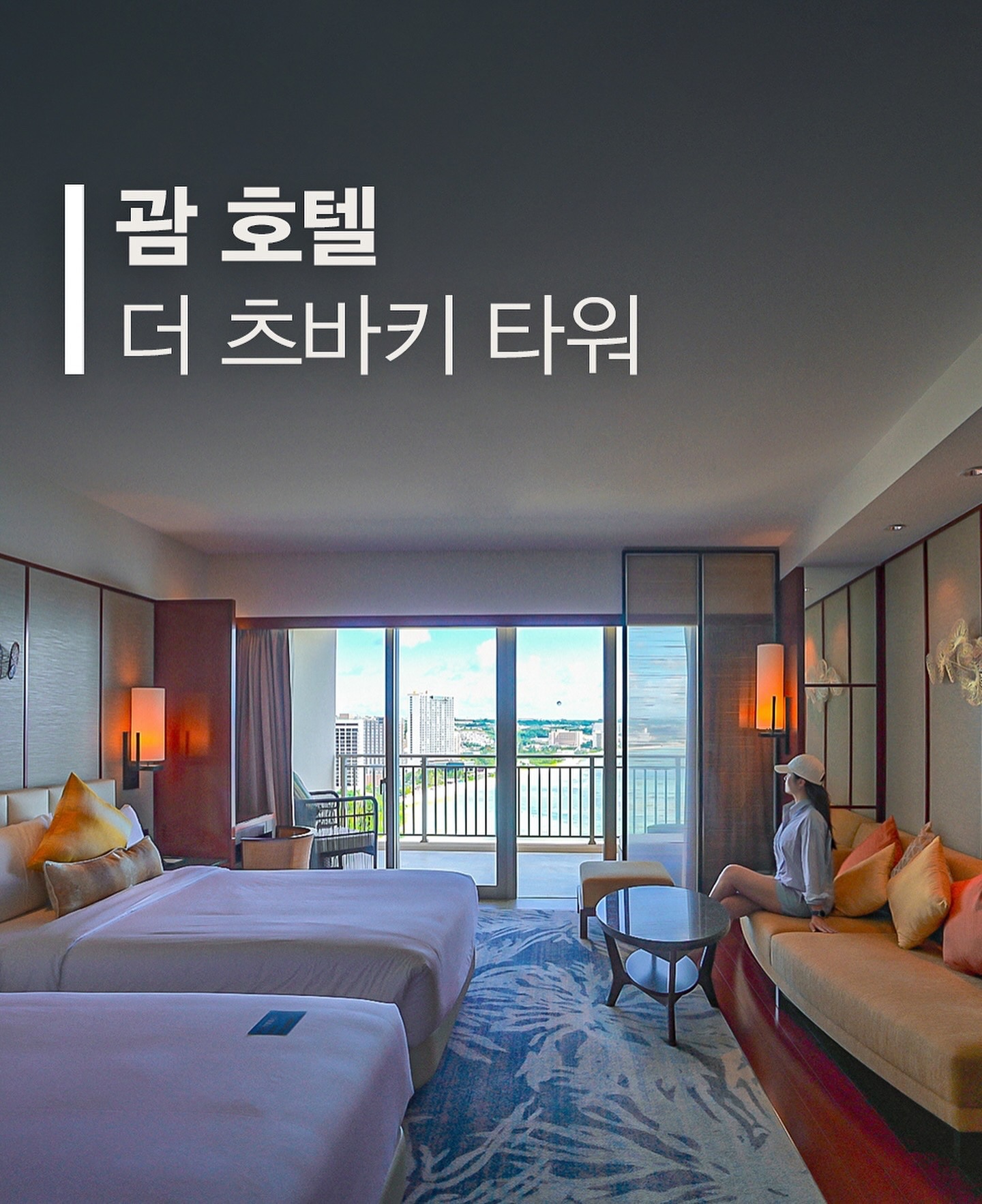안녕하세요 여러분~ 😊
네이버 여행 인플루언서 고미리레입니다!

괌에서 가장 핫한 호텔, 바로 더 츠바키 타워!

정말 소문대로 모든 게 완벽했는데요, 아이들과 함께하기 딱 좋은 곳이라 완전 강추해요. ( 가족 & 커플 여행으로 강추! )

📍 더 츠바키 타워
The Tsubaki Tower
241 Gun Beach Road, Tumon, 96913 괌

투몬비치 옆에 있는 건비치에 위치해 있어요. ( 타오타오타씨와 가까워요 )
전 객실이 오션뷰라서 괌의 아름다운 바다를 마음껏 감상할 수 있답니다. 🏝

Tip
호텔 바로 옆 건비치는 스노클링 명소! 조용하고 프라이빗한 분위기로 완전 추천해요. 😊
또한, 닛코 호텔 수영장도 이용 가능해서 아이들과 물놀이하기 좋아요!

🏨 체크인/체크아웃 시간
체크인: 오후 3시
체크아웃: 정오 12시

호텔에 들어서면 고급스러운 로비에서 탁 트인 오션뷰를 볼 수 있어요. 😍
한국인 직원도 있어서 체크인도 편하고, 웰컴드링크로 상큼한 티도 제공돼서 기분 업~! ☕

🛏 룸 타입: 카멜리아룸
넓은 더블 침대 2개에, 전자동 커튼, 넓은 발코니까지!
투몬비치 오션뷰가 한눈에 들어와서 진짜 황홀했어요. 🏖

💦 수영장 정보
인피니티 풀은 밤 11시까지 이용 가능!
수영하면서 보는 오션뷰는 진짜 힐링 그 자체예요. 😎
어린이 풀장도 있어서 가족끼리 이용하기에도 딱 좋답니다.

풀장에서 줌바댄스도 할 수 있는데, 물속에서 춤추니까 제대로 운동되더라고요 ㅎㅎ 💃🕺

🍽 조식 정보
07:00~10:00 (마지막 입장 09:30)
조식은 까사 오세아노 레스토랑에서 뷔페식으로 자유롭게 즐길 수 있어요.
음식 종류도 다양하고 직원분들이 위생적으로 잘 관리해주셔서 안심! 😋

특히, 빵 종류도 다양하고 아침부터 고기 메뉴까지 있어서 진짜 배부르게 먹었어요~ 🍞🥓

💫 분수쇼
저녁에는 7시 30분, 9시, 10시 30분에 분수쇼가 진행돼요.
숙박하신다면 꼭 한번 구경해보세요! 무료로 즐길 수 있으니 놓치지 마세요~ 🎶💦

총평: 최고의 오션뷰와 서비스, 가족과 함께하기 좋은 호텔!
여러분도 더 츠바키 타워에서 잊지 못할 괌 여행을 즐기세요~ 🌴💖

#괌 #호텔추천 #더츠바키타워 #괌여행 #괌여행 #괌호텔
#괌더츠바키타워 #괌츠바키 #츠바키호텔 #건비치 #까사오세아노 #TheTsubakiTower #GuamHotel thetsubakitower