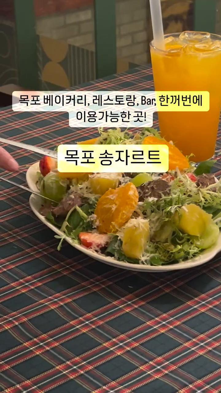 #목포맛집

⚫️ 송자르트 songjart_bakery
⚪️ 목포시 해안로 173번길 15-3
⚪️ 카페이용시간 08:00-22:00
  송자레스토랑 11:00-22:00
⚪️ 근처 공용주차장 이용가능, 예약가능

⚫️ 요즘 핫한 목포 대형카페 송자르트에 다녀왔어요! 분위기 되게 엔틱하고 멋지던데요? 베이커리 맛집이라던데 소금빵 진짜 맛있고요!!! 송자레스토랑에서 먹은 오늘 식사또한 아주 굿굿🧡 여행오시거나 가족모임 등등 대형카페이기 때문에 방문하기 아주 좋을 것 같아요! 전시나 공연도 한다니 참고하세용~🖤

곧 블로그 포스팅 올라옵니당🙂

#목포여행 #목포모임 #목포대형카페 #대형카페 #송자르트 #레스토랑 #목포 #근대역사관 #오늘 #오늘머먹지 #목포카페 #목포신상카페 #mokpo #먹팔 #맞팔 #존맛탱지꾸 #블로그 #신세계체험단