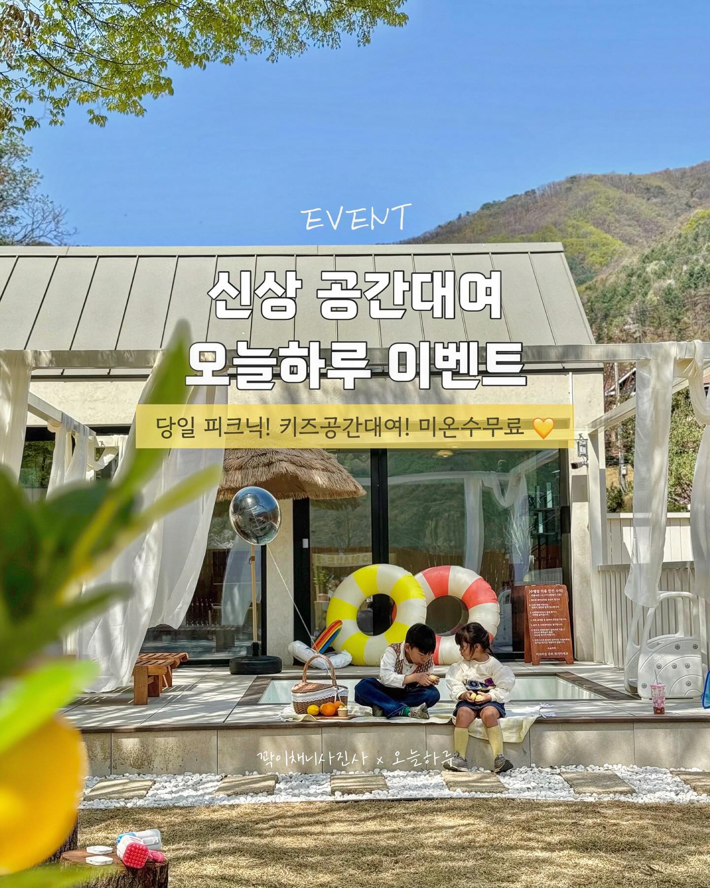 #이벤트 📌 마감 /imsuyeon0918 

〰️
따뜻한날에 신상으로 예쁜공간으로 출동! 💛
상큼한 레몬감성의 오늘하루

캠프닉공간과 물놀이가 가능한 프라이빗공간대여
미온수요금까지 무료로 제공되는 초대권 입니다

> 13:00 - 22:00
> 최대 8인 

〰️
📌 참여방법

🏨 숙박권
오늘동 초대권 (1팀)

🗓️ 응모기간
2024년 4/18 - 4/22 
4/23일 (랜덤추첨)

📌 참여 방법
1 해당 게시물 좋아요 클릭🤍
2 hyeju._.m , today.173 두계정 모두 팔로우
3 __친구태그와 함께 참여완료 댓글작성!

✔️리그램 or 스토리 공유 시 당첨 확률 UP!
(hyeju._.m 태그, 대댓글 필수 메인사진공유 〰️)
 
‼️ 주의사항 
• 비공개계정은 이벤트 참여가 어렵습니다.
• 1회의 후기 필수 (전체공개 피드)

• 양도 및 판매불가 당첨자 방문
• 5월 17일까지 주중 이용이 가능합니다
• 미온수 무료제공

✍🏻 추첨방법 미이행시 재추첨될 수 있으니 꼭! 확인하세요

🚫 개인정보, 카드정보 요구x 사칭주의 하세요