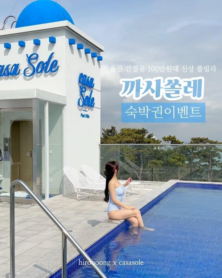 🎁 예린 x 까사쏠레 숙박권 이벤트

산토리니를 닮은 울산 간절곶 신상 풀빌라 #까사쏠레 숙박권이벤트 입니당 🤍💙
실내 엘리베이터가 설치된 4층 독채 풀빌라로 고급스러운 시설과 인테리어를 갖춘 2월 오픈 신상 풀빌라에요
전층에서 조망 가능한 푸른 오션뷰와 울산, 부산 1시간 내외의 근교로 경상권에서 접근성이 뛰어난데다
간절곶 최상단에 위치해 탁트인 오션뷰와 일출까지 아름다운 곳!
따스한 봄 햇살에 반짝일 4월의 까사쏠레로 초대합니당 💌

📝 참여방법
1. hiroooong 계정, casa__sole 계정 팔로우
2.게시물 좋아요, 참여완료 댓글, 지인 태그
3. 스토리 공유시 이벤트 명단에 한번 더 추가되어 당첨확률 2배 *hiroooong 계정 태그 필수*

참여완료 댓글에 대댓글로 스토리 공유완료 댓글 꼭 남겨주세요 !

🎁 이벤트 상품
4월 월~목 숙박권 1팀 (기준 4인)

🎉 이벤트 일정
1. 기간 : 3월 11일 (월) ~ 3월 17일 (일)
2. 발표 : 3월 18일 (월) hiroooong 계정 스토리 발표, 개별 DM

추첨 후 참여방법을 미이행 했을 시 재추첨
랜덤 추첨으로 진행되며 당첨자는 후기 필수입니다 ❣️
비공개 계정은 참여가 불가합니다

📍까사쏠레 (casa__sole)
▫️울산 울주군 서생면 해맞이로 1271-40
▫️입실 15:00 - 퇴실 11:00
▫️최대 12인 수용 /기준인원별 금액 상이함
▫️예스 키즈존 / 애견동반 불가
▫️전용 주차장 있음
▫️몰튼 브라운 어메니티, 얼음 정수기, 네스프레소 캡슐머신, 발뮤다 오븐기, 에어드레서, 세탁기, 빔프로젝터, 웰컴 와인 제공, 조식 키트 제공