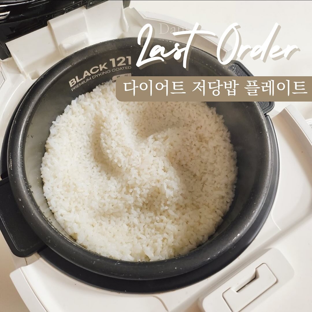 주문폭주인 저당트레이 오늘🔔 막차입니다🔔
저당트레이 2만원대 최저가에 무료배송까지!!
오늘까지 주문가능하니 꼭 놓치지마세요🙌🙌

인기있는 상품이라 또 언제 데려올지 몰라요~
구매하실 수 있을 때 꼭 놓치지 않으시길 바래요🙏

그럼 이 저당트레이가 어디에 얼만큼 좋은지 효과를 알아볼까요~

탄수화물은 29%, 칼로리는 99Kcal 낮춰주는
다이어트 플레이트예요.
따로 섭취하는 밥양을 줄이거나 신경 쓰지 않아도
저절로 저탄수화물이 되는 저당밥 트레이랍니다.👍🏻👍🏻

저당 밥솥 효과는 취사 시 일부 당분을 제거하지만
쌀의 식이섬유는 여전히 함유하고 있기 때문에
식이섬유가 소화를 돕고
배변활동을 원활하게 해주고 신진대사에도 도움을 준다고 하더라고요.
​
쌀의 영양소인 단백질, 비타민, 무기질 등 다양한 영양분은 유지하면서
탄수화물은 낮춰주니 다이어트 하시는분들 꼭 구매하셔야겠죠?😉
​
게다가 tray 만으로 저당밥솥 효과를 얻을 수 있다니
가성비로 딱이죠!💵💵

하이디어랩 DP는 취사 과정에서
아밀로스 단위로 구성된 다당류를 제거하는 방식이라고 해요.
상표 출원과 특허, 디자인 특허까지 완료하고
KCL 유해 성분 불검출 시험 검사도 인증받아 믿고 쓸 수 있어요.

국내 포스코 프리미엄 식품 등급 받은
스테인리스 304 소재로 제작되어
내구성이 좋고 부식과 열에 강해
고열에서도 변함없이 오래 사용할 수 있습니다.

이런분들께 추천드립니다 ✋️ 
✔️다이어트에도 흰쌀 밥 포기 못하시는 분
✔️저당밥솥 구매하기엔 부담 되시는 분
✔️당뇨 관리가 필요하신 분 
✔️비만 관리가 필요하신 분

공구기간 오늘까지로 마감되니 좋은기회에 구매하시길 바래요💛

🏷 구매 및 문의는 댓글 또는 𝗗𝗠 주세요 ♥︎
​
#저당밥솥 #다이어트밥솥 #저당트레이 #저당트레이공구 ##부엌템추천 #다이어트꿀팁 #반찬용기도가능 #주방템공구 #아들맘 #딸맘 #신혼부부추천 #주부9단 #주방꿀템