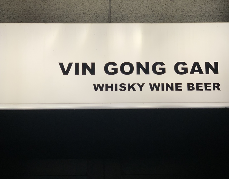 [서울역] 만리동 숨겨진 안주맛집 와인바 ‘빈공간’ 솔직 후기