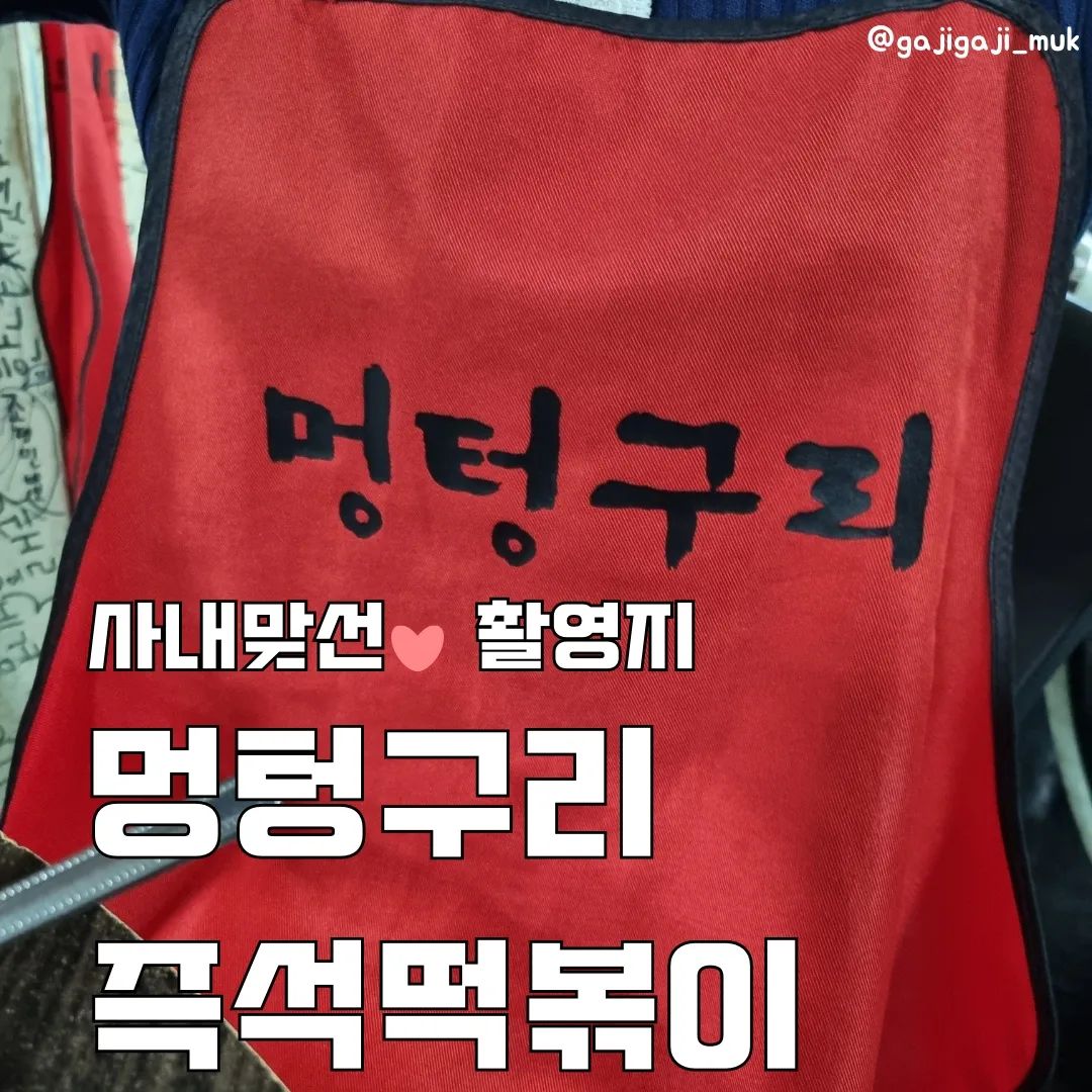 .
🍆사내맞선 촬영지 
🍆공릉동 멍텅구리 즉석 떡볶이

작년에 사내맞선 재밌게 봤던분!?!? 보신 분이라면 모를 수 없는 맛나분식!! 이곳은 사실 공릉동에 위치한 멍텅구리 즉석 떡볶이입니다! 

기본 즉떡에 계란,순대,어묵,햄,쫄면 등을 추가할 수 있습니다. 맵거나 자극적인 맛은 아니였구요, 처음엔 싱겁네? 생각이 들었는데 끓이며 먹다보니 입맛에 딱 맞았습니다.

가게 벽 곳곳에는 인근 학생들의 낙서가 가득해서  재밌는 낙서 찾아보는 재미도 쏠쏠 했어요!

사내맞선 봤던 기억도 살리고! 즉떡 수혈도 할겸 방문해보면 어떨까요!!?
참고로 주차 가능했습니다아아

#멍텅구리즉석떡볶이 #멍텅구리떡볶이 #즉떡 #사내맞선 #김세정 #안효섭 #공릉맛집 #공트럴파크 #공트럴파크맛집 #가지가지