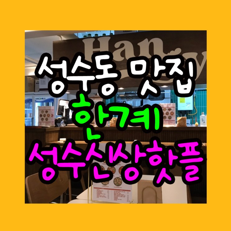 성수동 맛집 성수 한계 닭요리 전문! 분위기 좋은 데이트코스 추천(+주차,가격,메뉴)