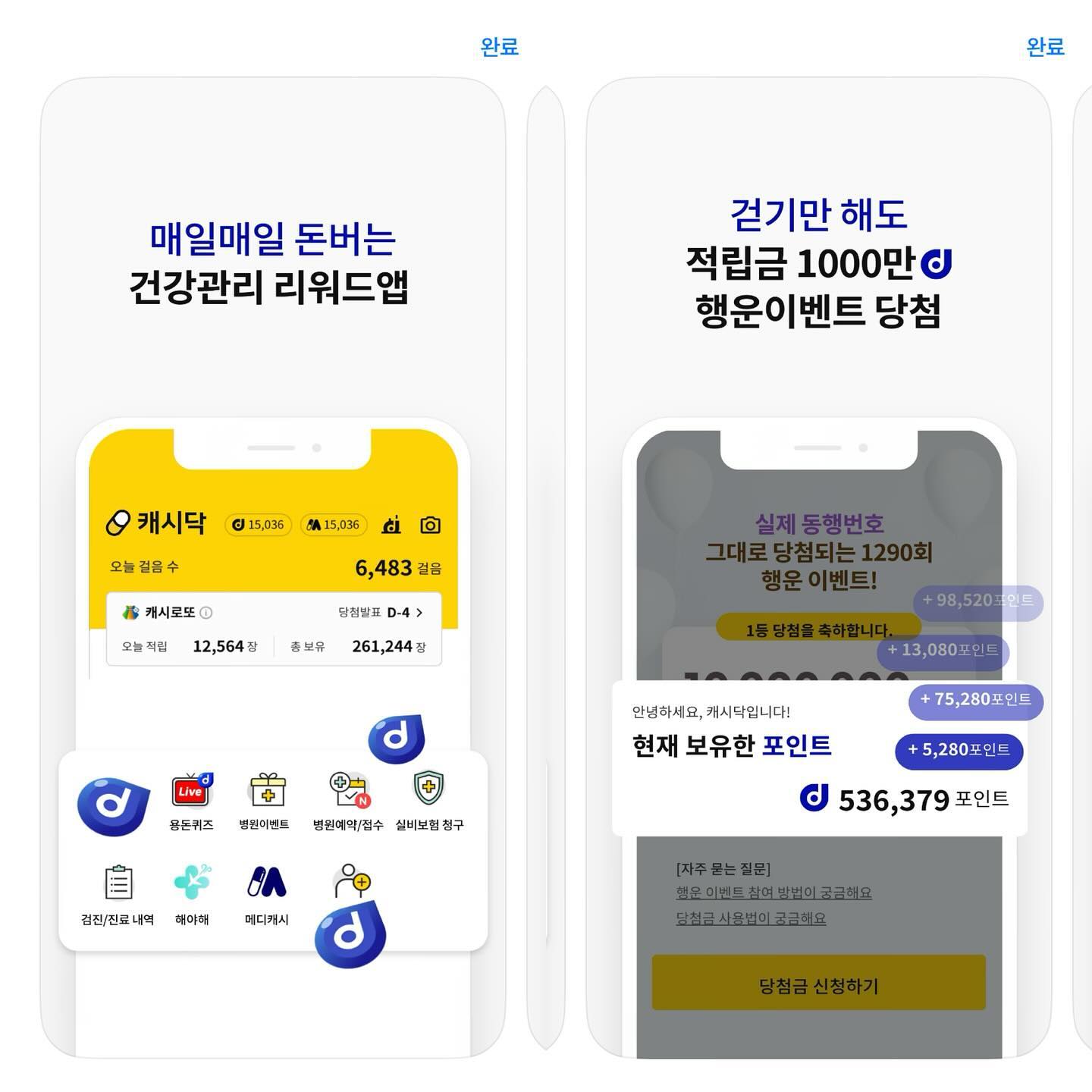#협찬

매일 돈버는 건강관리 어플 #캐시닥 사용해보셨나요??
걷기만해도 매주 1200만 포인트의 행운과
간단한 퀴즈만 풀어도 최대 1만원을 모을 수 있으며
꽝없는 행운 룰렛까지!!

거기다 병원/약국 찾기, 진료내역조회, 건강검진조회,
실비보험청구까지 건강만 챙겨도 포인트를 준다고 해요~

적립된 포인트로는 전국 40,000여개의 제휴점에서
현금처럼 사용이 된다니 꼭 한번 이용해보세요😉😉

아! 그리고 가입 시 추천인 코드를 입력하면 포인트를 준다니
저의 추천인 코드를 살짝쿵 놓고 갈게요😝
추천인코드 : 8Q4NZP

캐시리뷰와 캐시닥에서 무료로 포인트를 제공받아 작성하는 후기입니다.

#캐시리뷰 #캐시리뷰체험단 #캐시닥 #앱테크 #부업 #돈버는어플 #포인트 #리워드 #만보기 #캐시워크