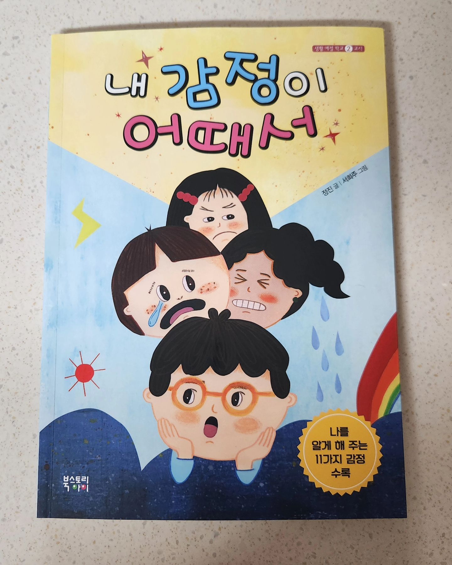 #협찬 자신의 감정에 대해 솔직하게 표현하는 방법을 모르는 친구는 친구의 감정에도 공감하는 방법을 잘 모른다고 하네요. 누구나 겪는, 겪게 될 당연한 감정들을 부끄러워 하지 말고 울고 싶을 때는 펑펑 울고, 행복할 때는 마음껏 표현할 수 있게 친구들과 생활하는데 꼭 필요한 열한 가지의 필수 감정을 아이들의 이야기 속에서 편안하게 이끌어 낼수 있게 도움이 되는 "내 감정이 어때서" 책을 추천해요.

ebookstory

#협찬 #공감 #감정 #생활예절 #마음 #초등학교 #북스토리아이
