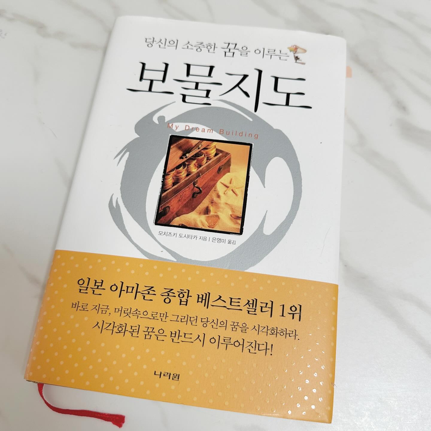 ⠀⠀⠀⠀⠀⠀⠀⠀⠀⠀⠀⠀⠀
⠀⠀⠀⠀⠀⠀⠀⠀⠀⠀⠀⠀
요즘 밀리의서재로만 책을 읽다가
오랜만에 오빠가 선물받아서 종이책을 읽게되었다.
 
『당신의 소중한 꿈을 이루는 보물지도』
- 모치즈키 도시타카 

정말 술술 잘 읽히는 책
모두가 다 알고있는, 많은 책들에서 이야기하는 내용이지만
책일 읽고나니 무언가 실천하게 행동을 하게되는 책이었다.

우선 세가지를 행동하게 되었고,
아이들에게도 적용하면 좋을것같아서 
좋은 구절은 소리내어 읽어주고,
아이들 꿈을 보이는곳에 붙여놓게하였다.
(꿈이 없다면, 우선 하고싶은 일 찾기!)

역시나 종이책이 훨씬 좋다☺️