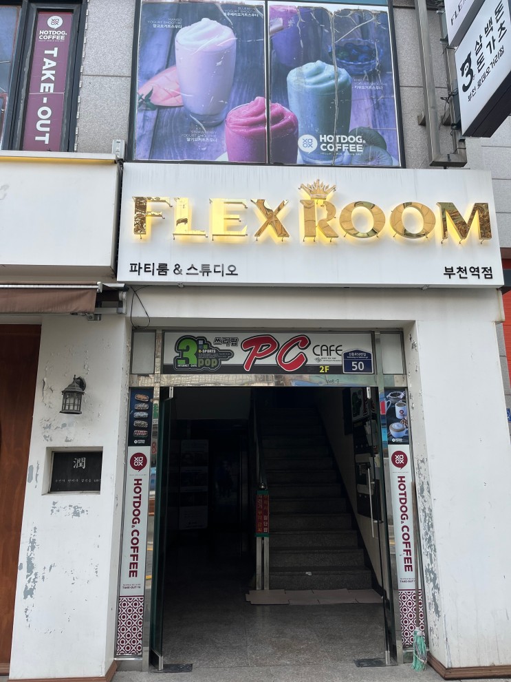 [부천역/파티룸] 자쿠지가 있는 파티룸 플렉스룸 부천역점 솔직후기 (가격부터 이용정보까지 총정리)