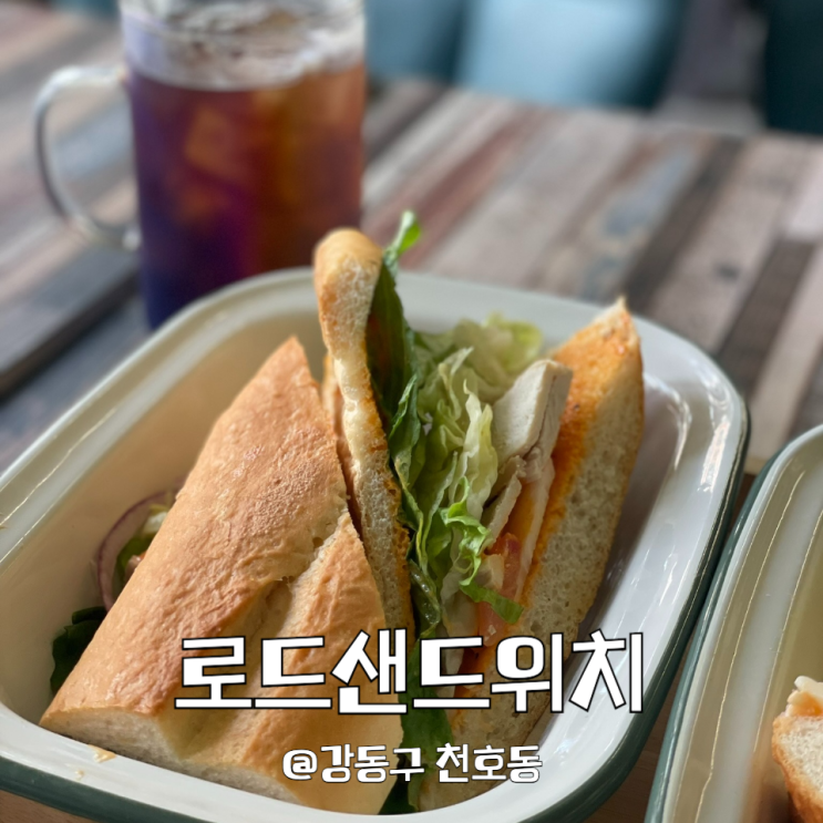 [굽은다리역/천호동] 신선하고 맛있는 바게트 샌드위치, 로드샌드위치 본점 솔직 후기 (스파이스치킨, 로드샌드위치)