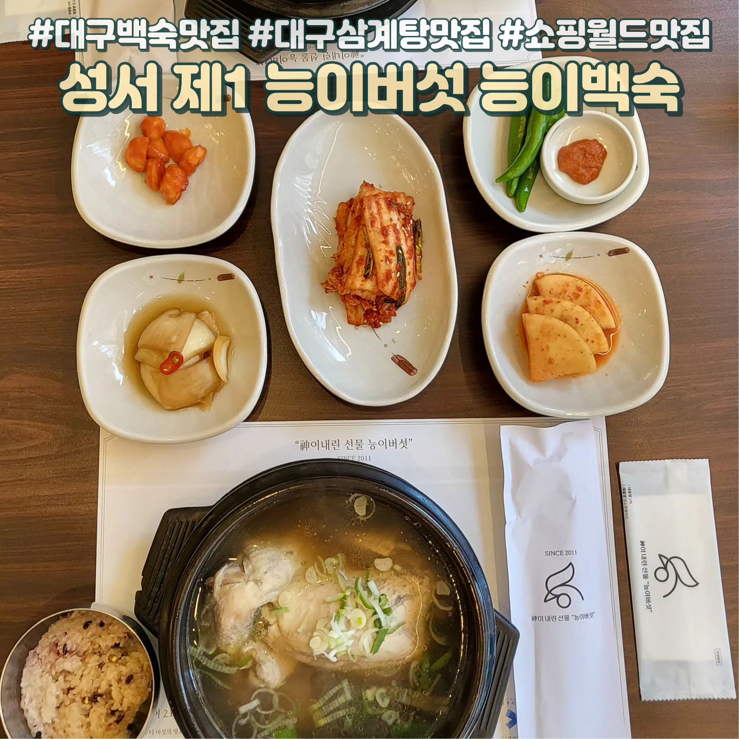 💕성서제1능이버섯능이백숙💕

📍 대구 달서구 달구벌대로251길 12
⏰️ 10:30 - 21:30
🔴 14:00 - 15:30 브레이크타임
(주말,공휴일 브레이크타임❌️)
☎️ 0507-1361-4774

성서 백숙맛집으로 유명한 성서 제1 능이버섯 능이백숙에 다녀왔어요😚 점심이라 능이가 들어간 삼계탕인 능계탕 한그릇씩 했는데 괜히 기운이 나고 든든해 기분이 좋아지는 맛집이네요~ 전메뉴 모든 재료를 국내산으로 쓰셔서 항상 믿음이 가는집👍 역시 블루리본 붙은 집은 실패없어요😍

#대구백숙맛집 #대구삼계탕맛집 #쇼핑월드맛집 #성서맛집 #먹스타그램 #먹스타 #먹스타맞팔 #먹팔 #먹팔해요 #먹팔환영 #먹팔맞팔 #먹팔맞팔환영 #먹팔맞팔해요