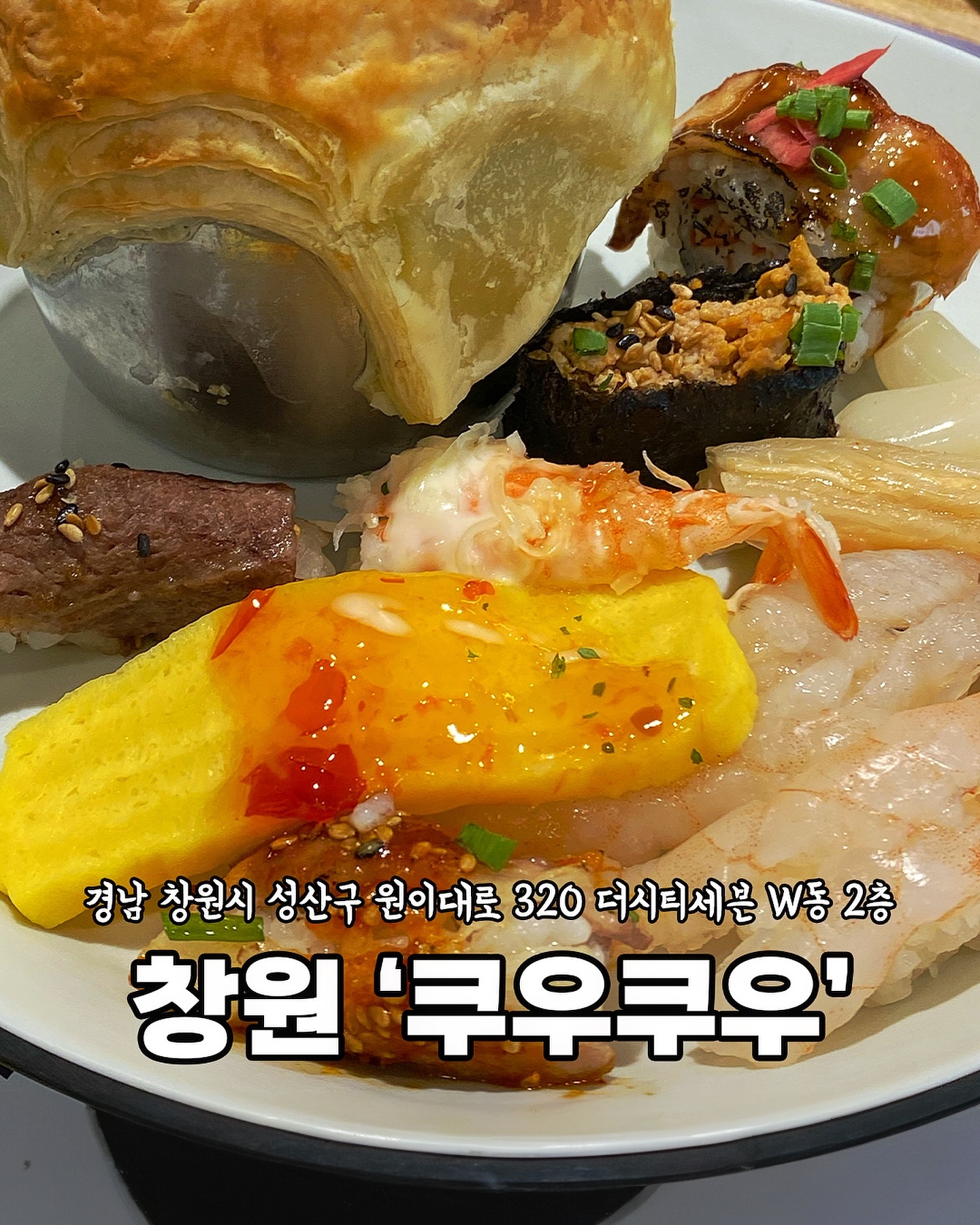[창원 쿠우쿠우]

초밥과 
다양한 종류의 디저트를
한곳에서 즐길 수 있는
쿠우쿠우♥️

🍣평일 런치 (오후 5시 이전) 23,900원
🍣평일 디너 (오후 5시 이후) 28,900원
🍣주말 및 공휴일 31,900원
​
🍣초등학생(평일) 15,900원
🍣초등학생(주말) 16,900원
🍣어린이(만 36개월 이상) 8,000원
​
대기하시는 고객님이 계시는 경우
이용 시간 1시간 30분으로 
제한하고 있어요:)

-

🏠 위치
경남 창원시 성산구 원이대로 320 
더시티세븐 W동 2층
​
⏰ 영업시간
11:00-21:30 
(20:00 라스트오더)
​
☎️ 전화번호
055-600-5533
​
🚙 주차장
⭕️
​
P1 주차장 : B3층 / B2층
P2 주차장 : B4층
​
👶🏻아기의자
⭕️