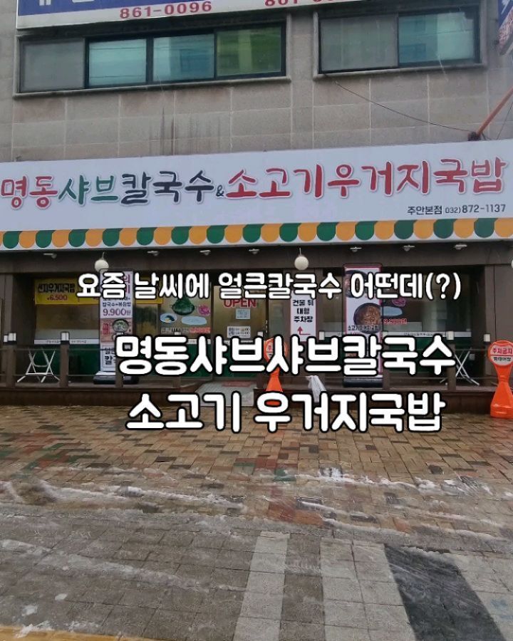 #협찬
-
날씨가 추울수록 뜨끈한 국물로 단전부터
따숩게 대펴줘야 얼굴에 꽃이 피거든요ㅎ 👀✨️

와 그냥 샤브샤브보다 얼큰한 샤브샤브가 더 최고!
빨간 국물에 얼큰하게 우려낸 국물과 함께 먹는 소고기와 양념에 고아진 미나리야채들이 너무 맛있더라구요 

남편은 버섯 안먹기로 유명한데 찬으로 나온 목이버섯 먹고 눈돌아갔어욬ㅋ 왜이렇게 맛있냐며 호로록❣️

저는 칼국수는 면이 국물을 탁하게 하는게 싫어서 잘안먹는 편인데 이렇게 얼큰한 국물에 빠뜨리는 칼국수는 환영이죠! 

거기에 볶음밥으로 마무리! 싹싹 긁어먹었어요:)
가성비 진짜 너무 좋고 존맛🫶🫶

명동 샤브샤브칼국수 & 소고기우거지국밥 

인천 미추홀구 석정로 412 (주안동, 진도로르빌) 1층 명동샤브칼국수&소고기우거지국밥
-
#주안역맛집 #주안 #샤브샤브 #주안국밥 #주안샤브샤브 #먹팔 #맞팔