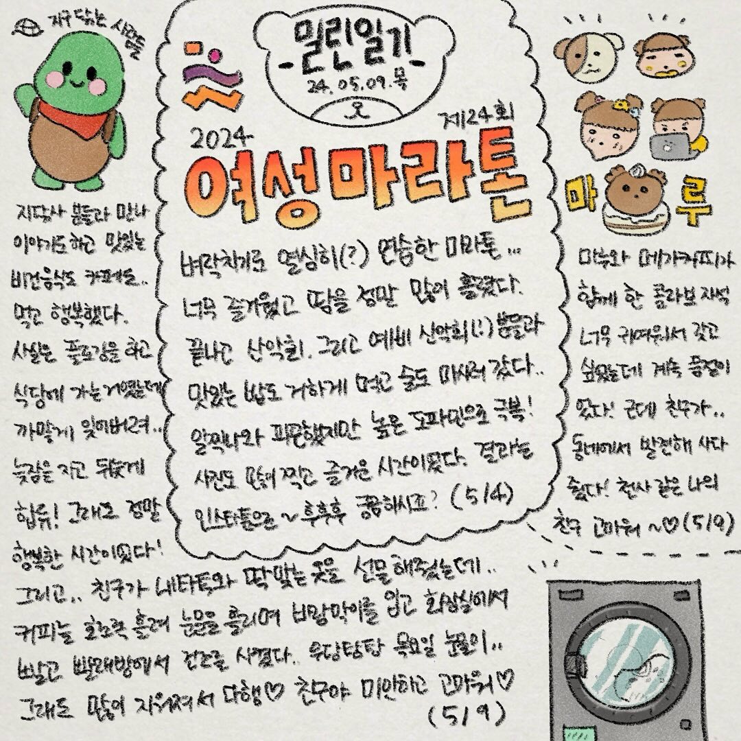 밀린일기18
이번주도 바쁘고 즐겁게 보냈어요🌝
맛있는 것도 먹고 네잎클로버도 발견해 여러분과 함께 행운을 나눠봅니다🍀💖

오늘은 하고 싶은 말이 많았는지 글이 많네요..
재미있게 봐주세요!

그나저나 마루의 자석.. 넘 귀엽고 행복해요..
밤이 되니 너무 쌀쌀합니다. 따뜻한 밤 되세요🫶

#앙조앙꾸 #밀린일기 #그림일기