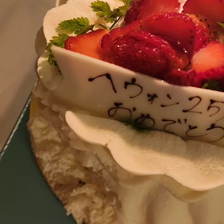 へウォンの25🎂
