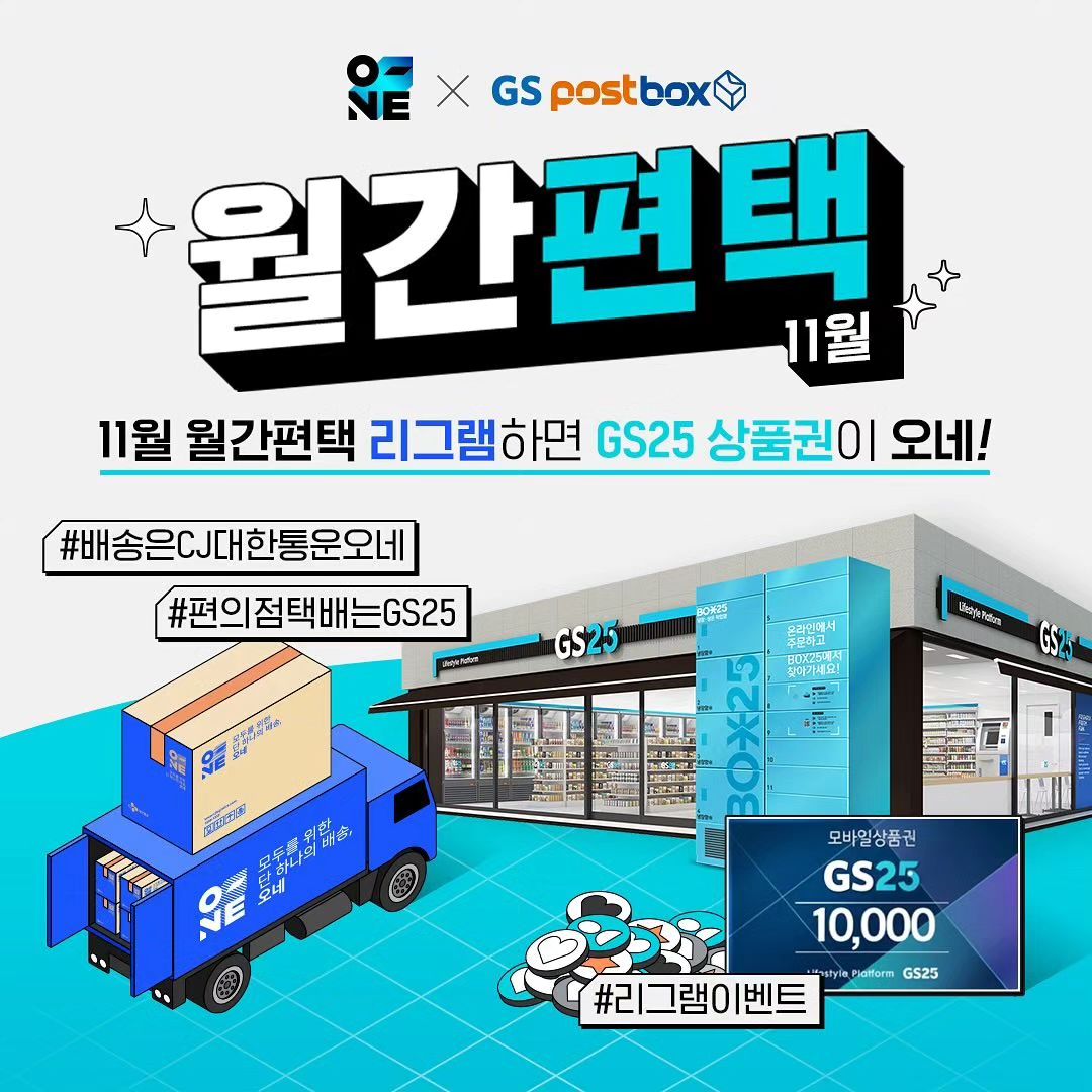 ⠀
#EVENT #월간편택
⠀
11월에도 찾아온
GS포스트박스 X CJ대한통운 오네 월간편택 이벤트!
⠀
11월 월간편택 #리그램 하면
GS25 모바일상품권이 오네!
⠀
GS25 편의점택배 왜 이렇게 빠른가 했더니
CJ대한통운 오네로 오네?!
GS25 편의점택배도 역시 CJ대한통운 오네 👍
⠀
#GS포스트박스XCJ대한통운오네 #11월_월간편택
⠀
#CJ대한통운 #CJLogistics
#CJ대한통운오네 #CJ대한통운_오네 #모두를위한단하나의배송
#GS25편의점택배 #GS25 #GS25택배 #편의점택배
#이벤트 #리그램이벤트 #EVENT #후기이벤트
Reposted from cjlogistics.official