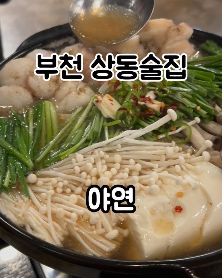 #협찬#야연 • 상동역 술집
상동 이자카야 최고봉! 일본감성 그대로
실패할 확률.. zero

▫️명란버터소바
▫️모츠나베
▫️카시스하이볼 - 우롱맛

💬 명란버터소바는 명란의 짭쪼롬함에
버터의 고소하고 부드러움을 더해 감칠맛 폭발
부드럽고 탄력있는 면발의 소바랑 비벼먹으면
진짜 일본에 온 듯한 맛과 비쥬얼❤️

무엇보다 양이 진짜 넉넉해서 부족함 없이
짭쪼롬해도 호로록 먹었던 소바

모츠나베는 야연의 시그니쳐 
자극적인 전골이 아니라 슴슴하면서 깊은 국물의 맛
대창 고기 순두부 아낌없이 들어가서
부들부들 고기와 뜨끈한 국물 그리고 
고소한 대창의 조화가 이래서 모츠나베지..⭐️

식사하기도 좋고 가볍게 하이볼이랑
곁들여도 2차로 너무 좋은 야연
담엔 오꼬노미야끼 도전!!
퇴근하고 야연에서 정모하자구😎
_

#야연#상동야연#상동술집#상동오코노미야끼#상동야끼소바#상동철판요리 #상동맛집#상동역맛집#상동역술집#상동이자카야#부천상동맛집#부천상동술집#부천상동이자카야