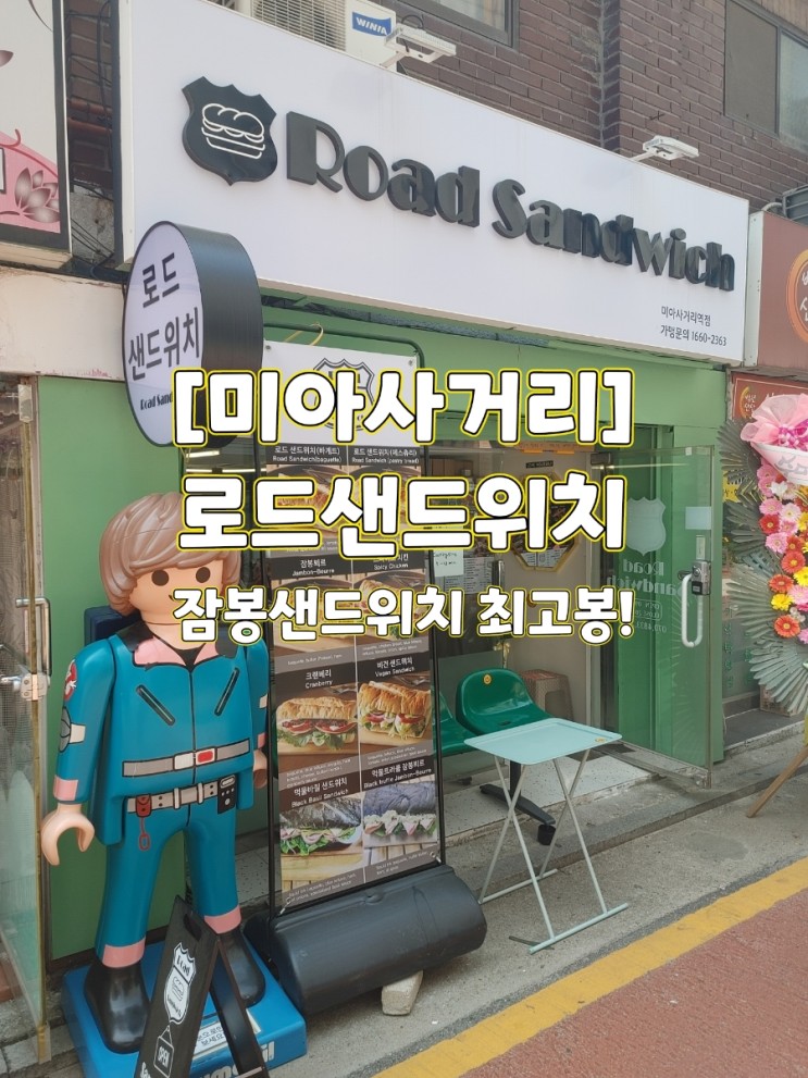 [미아사거리]깔끔한 잠봉샌드위치는? 로드샌드위치