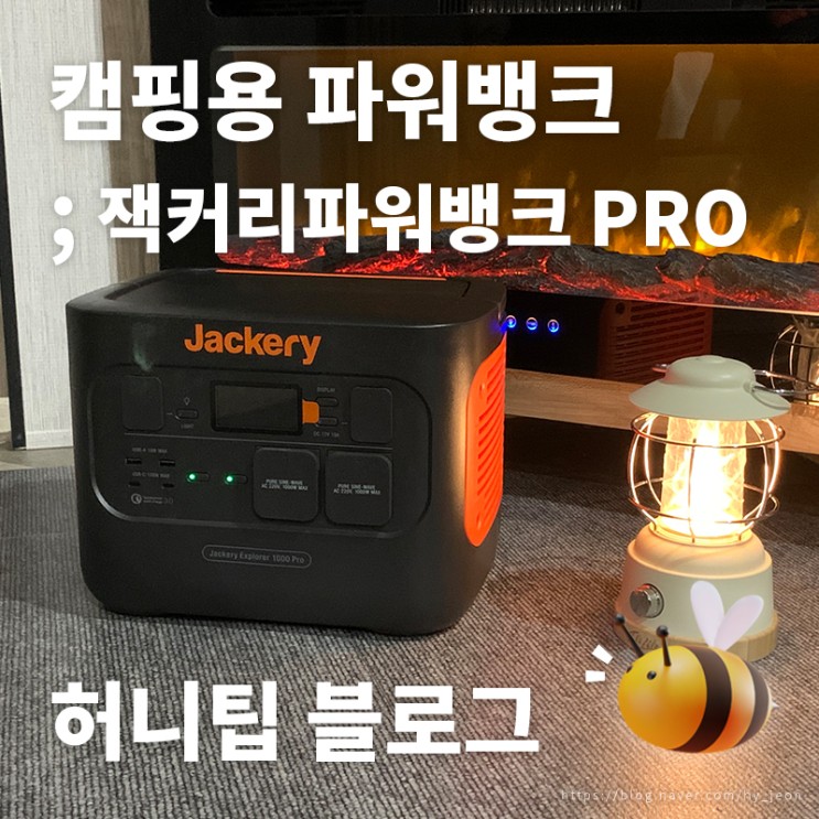 캠핑용 파워뱅크 추천 <다이너썸> : 아직도 캠핑갈 때 전기 걱정하세요? 이젠 캠퍼 필수품, 잭커리파워뱅크 PRO