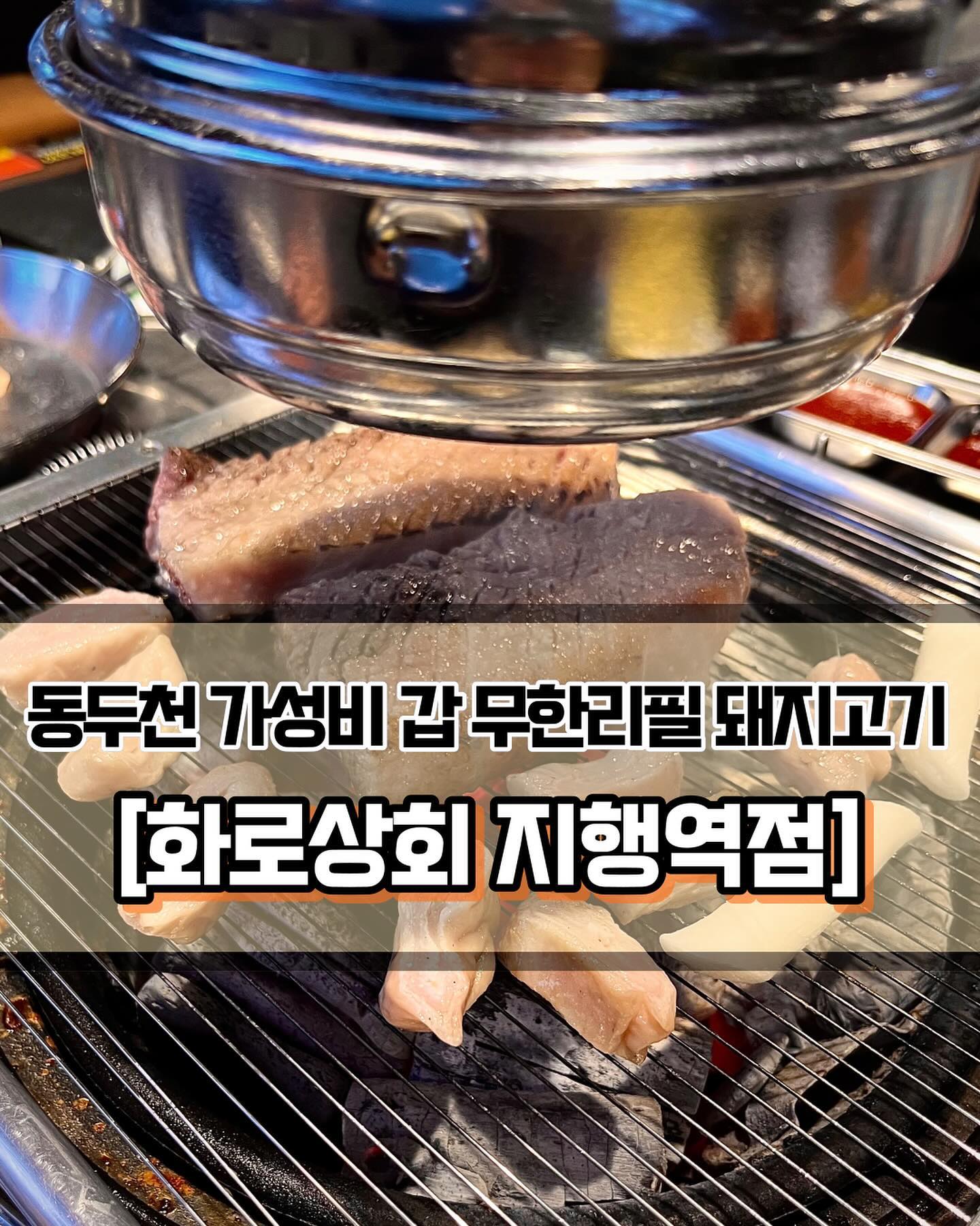🥄 #화로상회 #화로상회지행역점 
 
 

🍽️[동두천 가성비 갑 돼지고기 무한리필집🔥]

🍽️ #무한리필 #계란찜 
 
 
✨정~~말 오랜만에 무한리필 식당에 방문했습니다. 예전에는 무한리필이면 고기 질이 떨어지는 경우가 많았어서 잘 안갔는데, 요즘은 무한리필집 퀄리티도 매우 좋아졌다고 하길래 한번 가봤습니다. 지행역 근처에 위치한 돼지고기 무한리필집 화로상회입니다! 삽겹살, 막창, 돼지껍데기, 생갈비를 무한으로 먹을 수 있습니다🥰 식사시간은 두시간으로 제한이 있습니다!
 
 
✨저는 고기냄새에 엄청 민감한 편인데, 모든 고기들에서 누린내가 전혀 나지 않았습니다. 오히려 이만원 넘는 곳에서도 누린내를 느낀 적이 많았는데, 고기 질이 정말 좋더라구요. 특히 냄새가 나기 쉬운 막창, 돼지껍데기도 손질이 정말 잘되어있어서 맛있게 먹었습니다. 무한리필인데 이정도 퀄리티면 너무 땡큐죠! 아주 만족스러운 식사였습니다. 두시간 제한이 있어도 그 안에 충분히 배부르게 식사 가능합니다!
 
 
✨샐러드바에는 배추, 쌈무, 깻잎, 김치, 마늘, 마카로니샐러드, 콩나물, 파채, 떡 등등이 있었습니다. 제가 떡을 구워먹는 걸 정말 좋아하는데 무한으로 먹을 수 있어서 정말 좋었습니다🤭 소세지도 구워먹을 수 있게 준비되어있는데 비추입니다.. 고기랑 떡 많이 먹는거로..ㅎㅎ 계란찜은 추가로 주문을 했고, 무난하게 부드럽고 맛있었습니다. 나중에는 물냉이나 비냉도 도전해봐야겠어요! 동두천 맛집 화로상회 꼭 한번 방문해보세요!!

 
 
 
———————————————————————————

🏠 화로상회 지행역점
 
📍 경기 동두천시 평화로 2303 1층
🕖 매일 : 12:00 ~ 23:00
💥 라스트 오더 : 22:30

———————————————————————————
 
 
#동두천맛집 #동두천밥집 #동두천술집 #지행역맛집 #지행역밥집 #지행역술집 #동두천돼지고기 #동두천돼지고기맛집 #지행역돼지고기 #지행역돼지고기맛집 #Y_동두천 #Y_지행역 #돼지고기무한리필 #무한리필 #돼지고기맛집 #동두천삼겹살