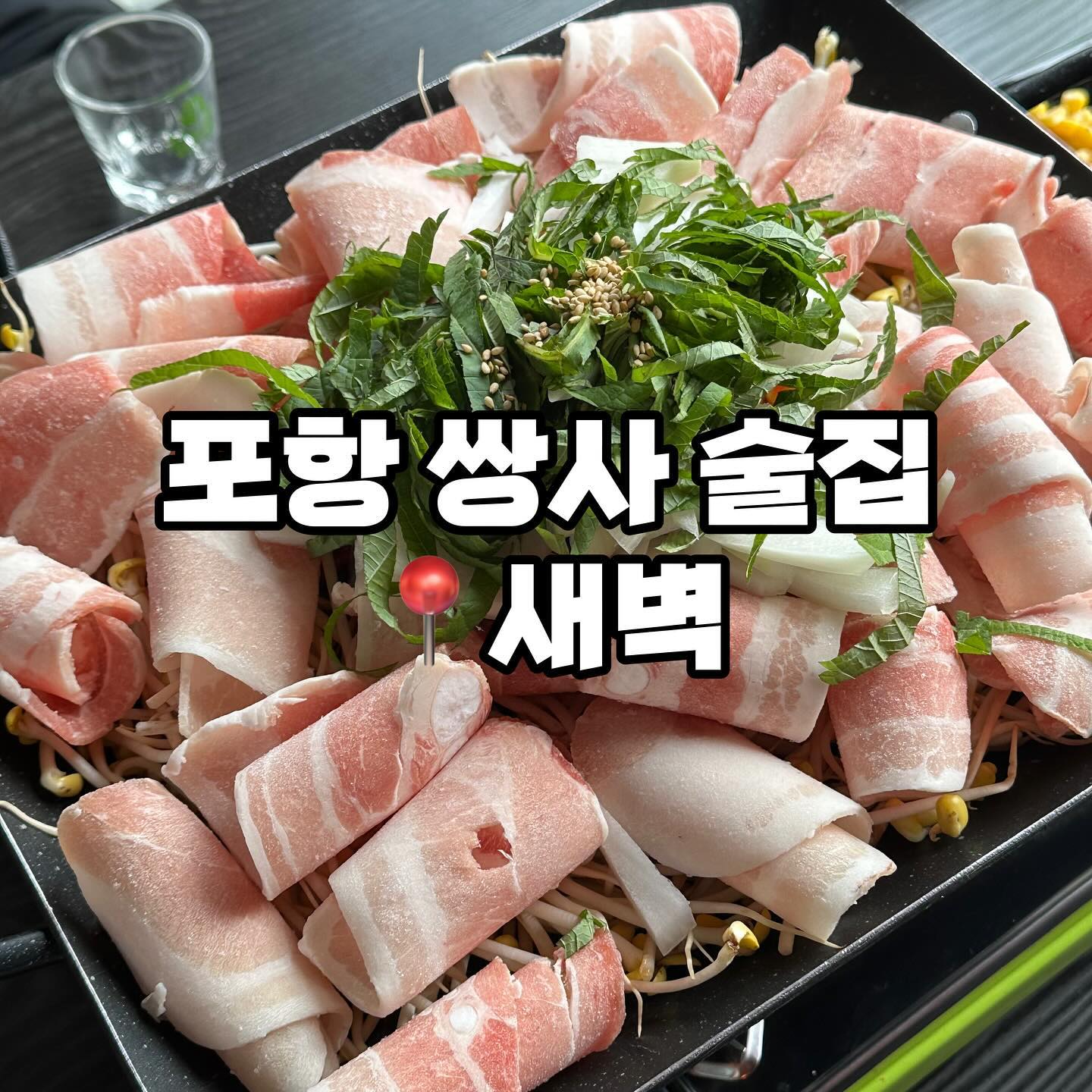 📌영업시간
17:30-05:00
매주 월요일 정기휴무
​
📍위치
경북 포항시 남구 상대로 73 1층
​
☎️전화
0507-1424-1485

#포항상도동술집 #포항상도동안주 #포항상도동안주맛집 #상도동맛집 #포항맛집 #포항쌍용사거리핫플