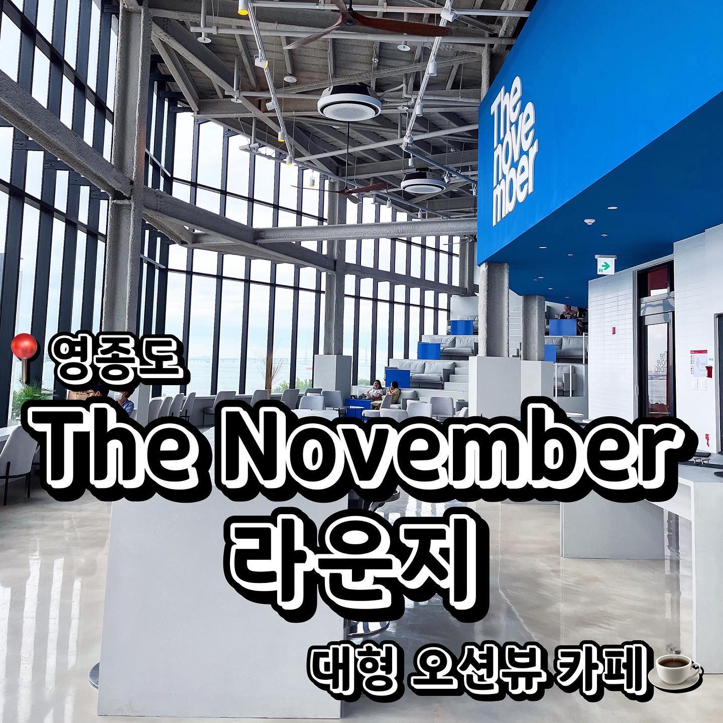 📍The November 라운지 영종도구읍뱃터점 (인천 중구 영종진광장로 10 오션파크9호텔 13층)
💲바닐라 라떼 7,000원
💲카라멜 마끼아또 7,000원
정말 오랜만에 가본 대형카페! 오션뷰 직빵인 인천 영종도 쪽에 있는 카페에요! 카페지만 디저트와 밥으로 먹을 수 있는 음식들도 많더라고요! 일단 인테리어는 역시 오션뷰기에 말해뭐해… 음료수는 조금 가격이 있었지만, 사이즈는 양심 있게 커서 괜찮았어요! 분위기가 정말 좋고 공간이 탁 트인 느낌이라서 바다를 보면서 힐링하기 딱 좋았어요! 파란색과 회색이 메인으로 되어있고 옥상으로 올라가면 이쁜 루프탑도 있더라고요! 영종도 오시면 카페는 여기로!
.
.
.
#먹스타그램 #맛스타그램 #맛집추천 #맞팔 #선팔 #선팔하면맞팔 #먹팔해요 #먹팔맞팔 #맞팔환영 #소통 #소통해요  #협찬 #협찬환영 #카페 #카페추천 #인천카페 #인천카페추천 #영종도 #인천 #오션뷰 #오션뷰카페 #thenovember라운지