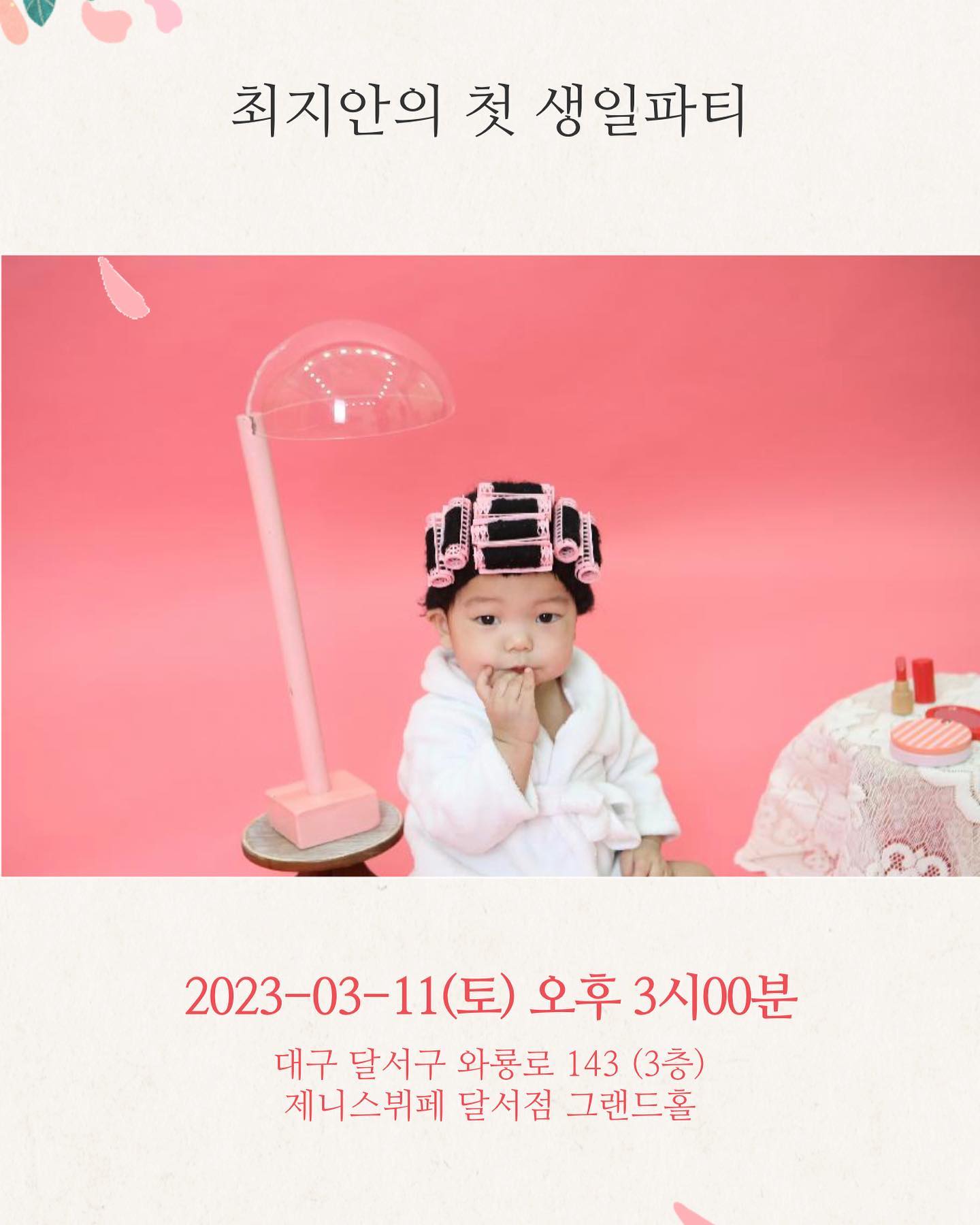 -
열달의 설렘, 열두달의 행복으로 건강하게 자란
지안이가 어느덧 첫 생일을 맞이하게 되었습니다.

평생에 한번뿐인 우리 지안이의 첫 생일을 뜻깊고
소중한 자리에 감사한 분들을 모시고
돌잔치를 진행하려고 합니다.

한 분, 한 분 초대장을 보내드려야 하지만 
혹시나 부담이 되지 않을까 하는 걱정되는 마음에 
많은 분들께 연락드리지 못한 점 너그러이 이해해주시고, 
먼저 연락주신다면 감사한 마음으로 
초대장 보내드리겠습니다🌸

바쁘시겠지만 귀한 발걸음 해주셔서
지안이가 지금처럼 밝고 사랑스러운 아이로 
자랄수 있도록 자리를 함께 빛내주신다면
너무나 감사드리겠습니다.☺️

그리고 혹시 못 오시더라도 충분히 이해하니 
미안해하지 마시고, 멀리서라도 기쁜 마음으로 
지안이가 밝고 예쁘게 자랄수 있도록 축복 많이 해주세요.

감사합니다.