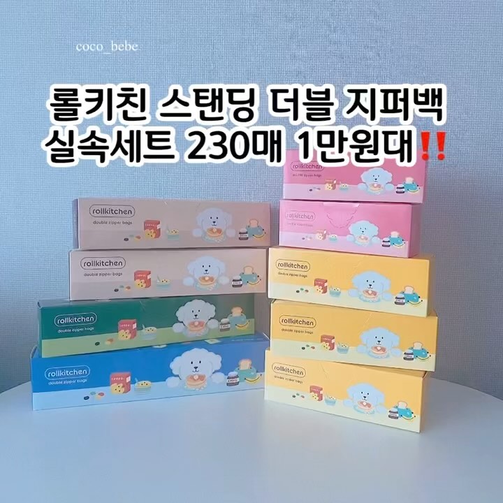 🛍️롤키친 스탠딩 더블 지퍼백 오픈할게요!!
​
​
매일매일 쓰는 지퍼백
쓰다보면 정말 사도사도 끝이 없어요.
크기에 따라서도 쓰임새가 달라서
크기를 다 다르게 몇개씩 구매 하는것도 일이에요🥲
​
아이들과 외출할때 간식챙기고 여벌옷챙기고
아이들 어린이집 유치원에 물건보낼때도
음식물 냉장/냉동 보관 할때도
냉장고 정리 할때도
여행갈때,캠핑갈때,물놀이갈때
정말 사용할 곳이 너무 많은 지퍼백!!
​
그래서 준비했어요.
롤키친 스탠딩 더블 지퍼백 실속세트 230매
​
✅5가지 사이즈로 필요한곳에 딱딱!!
화장품 정리, 아이들 간식, 장난감, 외출 준비물 ,쌀,잡곡, 식재료까지 모두 사용 가능한 다양한 사이즈
​
✅스탠딩 구조로 제품 바닥면이 넓어 제품을 세워서 보관 할 수 있어요
국/액체류도 안전하게!!
​
✅다양하게 활용하여 집안을 깔끔하게 정리하세요.
​
✅귀여운 일러스트와 메모란
​
✅안정성 검증 완료
6가지 안정성 시험 테스트 완료!!
​
🔴구성!!
소형 핑크(60매)
중형 예로우 (90매)
대형 브라운 (50매)
특대형 그린 (15매)
왕특대형 블루 (15매)
​
이제 사이즈별로 간편하게 한번에 준비하세요.
230매가 1만원대라니??😆
구매안하면 후회하겠죠?
​
​
🚛배송기간 :12시이전 주문 당일출고 (주말/공휴일 제외)
🏷️공구기간::5.8-5.12
🏷️구매문의는 댓글 및 디엠 부탁드려요
​