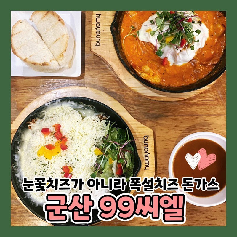 군산서수면🍝#99씨엘

군산 서수에 이런 레스토랑이 있었다고?
지금까지 몰랐던 사람들은 메모하자!
로제파스타의 꾸덕함 식감은 지금까지 먹었던 파스타와 비교불가함!! 철판 눈꽃치즈 돈가스는 눈꽃이 아니라 폭설 수준,,!!🩵
치즈먹다 배부를수 있으니 치즈덕후들은 꼭 먹어보자!👊

-

🍝군산 99씨엘
📍군산시 서수면 임피중길8

-

#군산99씨엘#서수맛집#서수돈까스#서수점심#서수파스타#서수데이트코스#군산맛집#군산핫플#군산카페#군산은파#군산가볼만한곳#군산데이트#전주#익산#익산가볼만한곳#전주가볼만한곳#군산밥집#군산술집#익산술집#익산밥집#전주술집