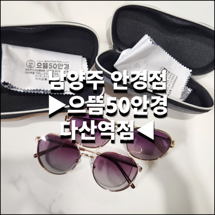 남양주안경점 으뜸50안경 다산역점에서 커플 선글라스 구매!
