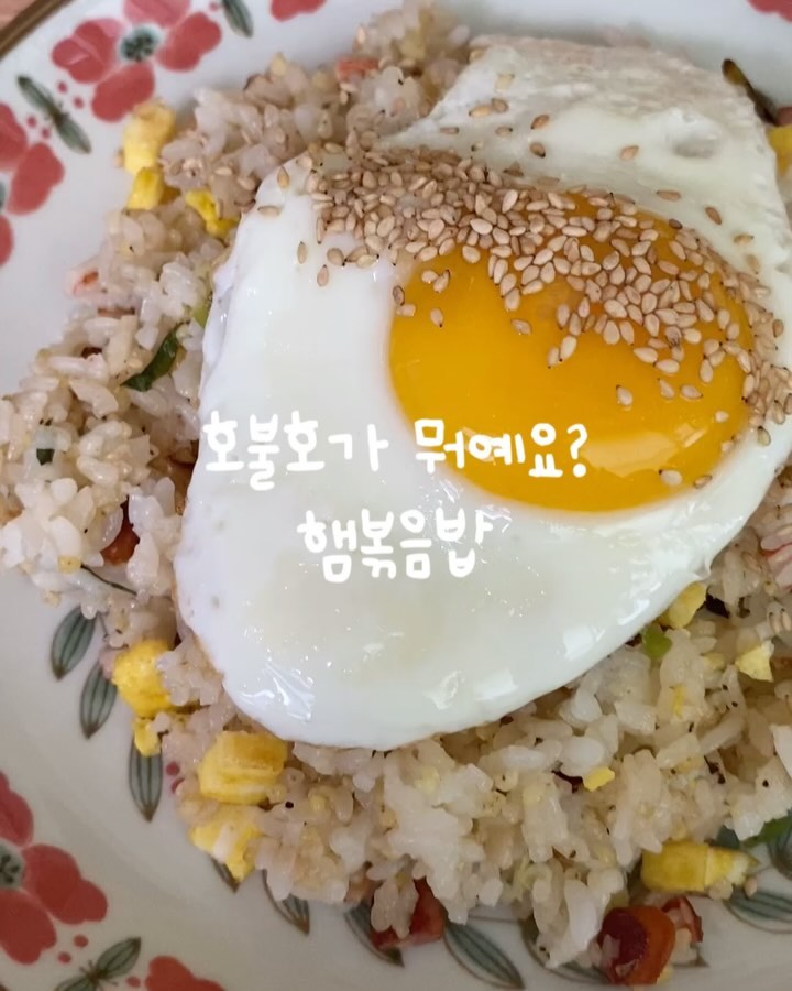 #오늘요리 #오늘한끼 #햄볶음밥 

오늘요리는 햄볶음밥입니다

햄 한줌, 맛살 한줌, 대파 1뿌리, 굴소스 1큰술, 밥 3공기, 소금, 후추, 달걀, 참기름, 참깨