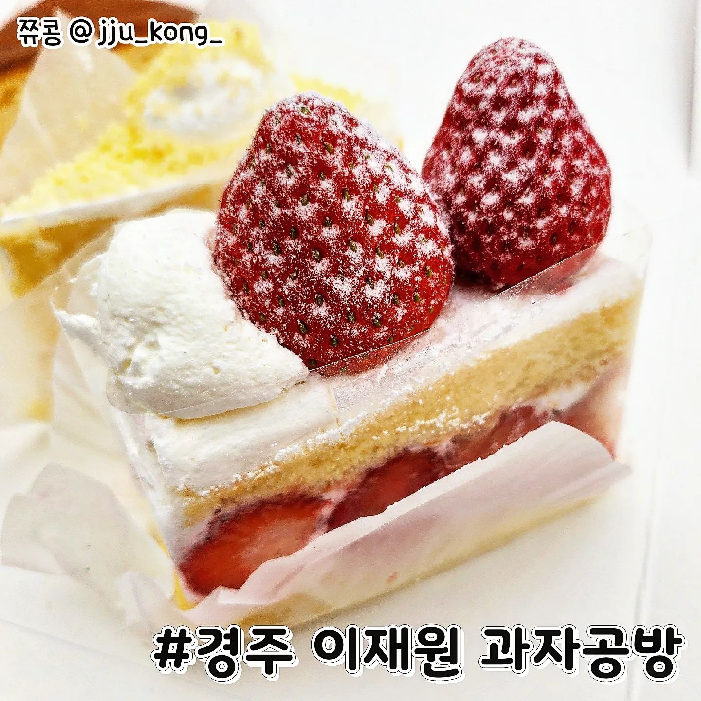 #경주 #이재원과자공방 #딸기케익 #협찬

주말에 다녀온 경주 이재원 과자공방
여기는 딸기케익으로 유명한 곳이랍니다
조각케익으로 다양하게 판매도 하고 있어서
골라먹는 재미가 쏠쏠했어요 ㅎㅎ🥰

🔥오늘의 주문 메뉴🔥
조각케익 6개 SET 18,000

여긴 보존제 또는 첨가물이 들어있지 않고
100% 우유버터랑 동물성 우유생크림을 사용해요
그래서인지 생크림 자체도 찐하고 맛있었습니다💕

조각케익 종류를 
딸기, 고구마, 치즈, 제철과일, 생크림 롤, 크로와 슈
이렇게 먹어보았는데 제일 맛있었던건 
딸기와 고구마 생크림 롤 3가지 추천드려요👍

✅자세한 내용은 블로그 참고 
https://blog.naver.com/u_u0106/223024376781

⭐정보⭐
경주 이재원 과자공방
T. 0507-1410-4124

경북 경주시 봉황로 89
영업시간 : 09:00 - 18:00
매주 일요일 정기 휴무
.
.
.
.
.
.
.
.
#경주 #경주빵지순례 #경주맛집 #경주빵집 #먹팔 #맞팔 #맞팔댓글 #좋아요반사 #블로거 #빵순이