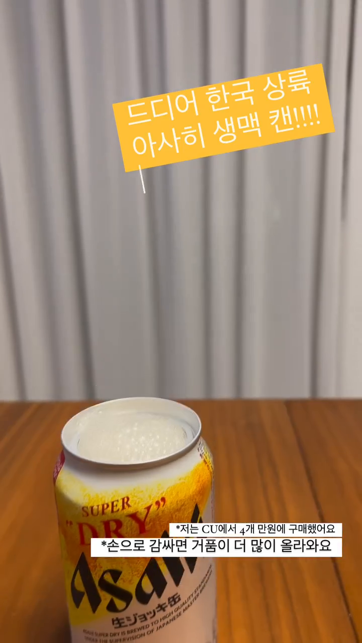 아사히 생맥 캔 넘 궁금했는데 드디어 영접 !!!!
*일반 캔맥주랑 맛이 크게 다르진 않은데 거품을 오래 즐길 수 있음
*손으로 캔을 감싸면 거품이 더 많이 올라옴
*냉장고에서 4~6시간 보관후 캔을 오픈하면 거품이 더 풍부하다고함
*편의점에서 사오고 냉장보관 10분후 오픈한 영상입니다