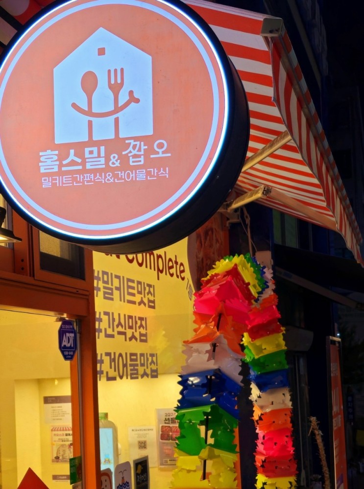 24시 '홈스밀 짭쪼롬한오후' 용인 동백점에서 구매한 부대찌개 밀키트와 건어물