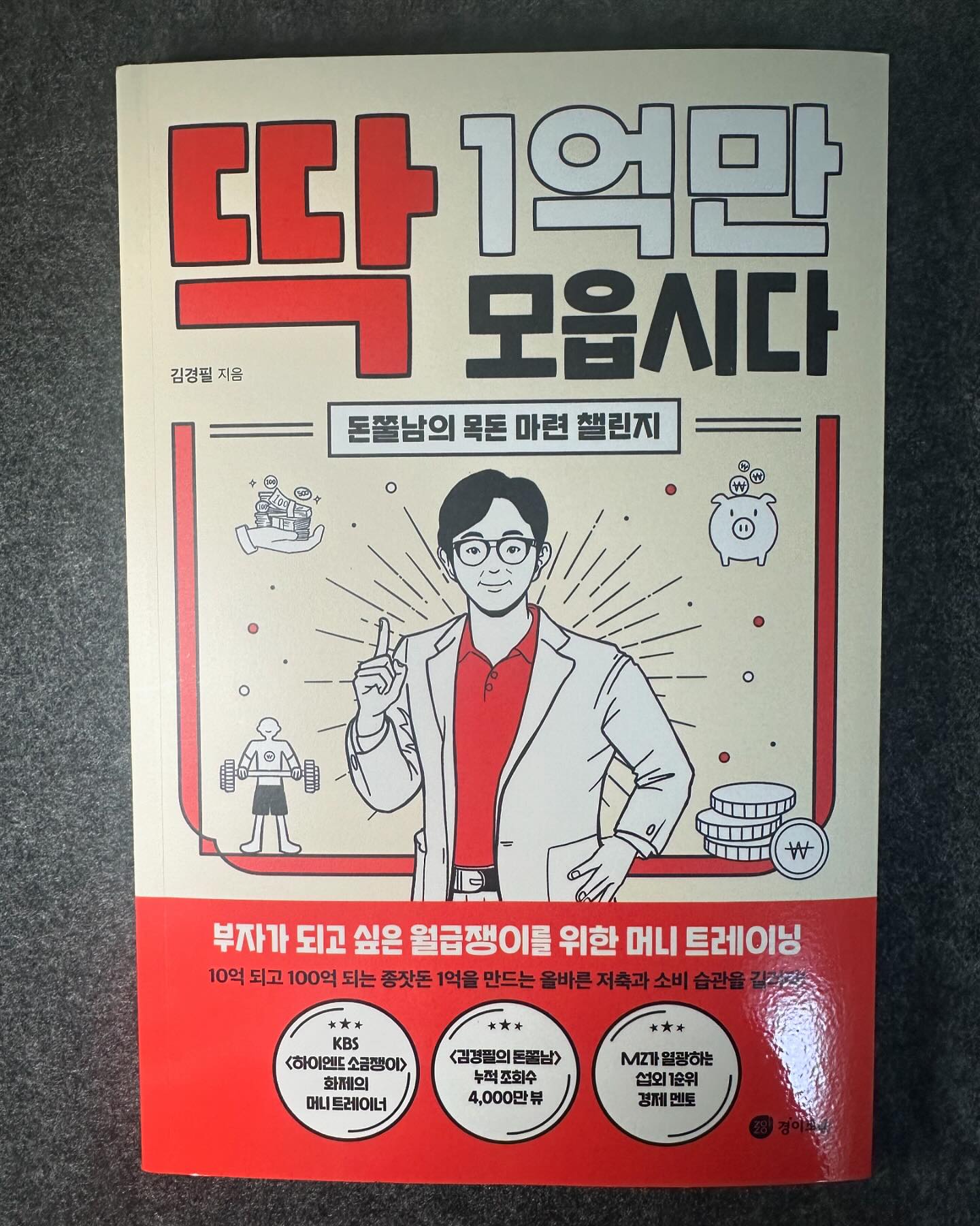 #협찬 #유료광고 

월급이 적어도, 물가가 상승해도
누구나 성공할 수 있는 1억 모으기 핵심 비법?
정답은 ‘강력한 선저축, 절제된 후소비’에 있다!

이 책은 재테크를 처음 시작하는 월급쟁이를 대상으로 종잣돈 1억을 모으기 위한 저축 및 소비 방법을 설명한 책이다. 돈쭐남이 1억 모으기에서 가장 중요시하는 건 ’선저축, 후소비‘다. 많은 사람이 일단 쓰고 남은 돈을 저축하는데, 강력한 저축으로 종잣돈 1억을 모으려면 일단 목표 금액만큼 저축하고 남은 돈을 소비해야 한다. 이때 저축액은 매년 조금씩이라도 늘려야 한다. 매년 조금씩이라도 소득이 오르고, 꾸준한 저축으로 저축 근력이 늘었기 때문이다. 사람마다 소득이 다양하고 처한 상황도 다르니, 돈쭐남은 그에 맞추어 한 달에 얼마씩 저축하고 매년 얼마씩 증액해야 하는지를 구체적으로 제시하는 5년 저축 플랜, 7년 저축 플랜을 소개했다. 그리고 다양한 금융 상품도 함께 소개해, 이 책을 읽고 자신에게 맞는 저축 플랜을 설계할 수 있도록 했다.
생활 속에 숨은 과소비, 잘못된 말버릇과 경제 개념 등을 개선해서 1억모으기에 도전해보는건 어떨까?

#경이로움 #김경필 #머니트레이더 #짠테크 #재테크 #딱1억만모읍시다 #추천도서 #책스타그램 #서평이벤트