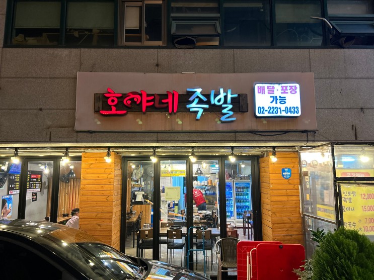 [호야네족발] 왕십리 족발맛집 발견! (#한양대맛집 #보쌈반족발반)