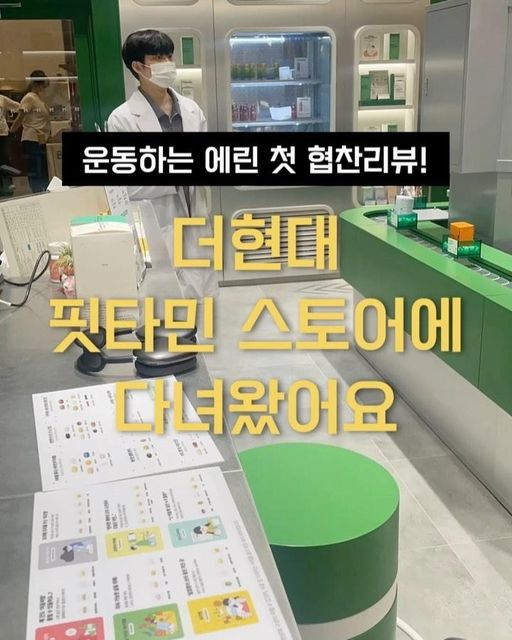 운동하는 에린 🇰🇷 on Instagram: "#협찬 더현대 핏타민스토어에 다녀왔어요💜 핏타민스토어는 약사님과의 상담을 통해 나에게 필요한 하루의 영양제 구성을 설계받을 수 있는 영양제 스토