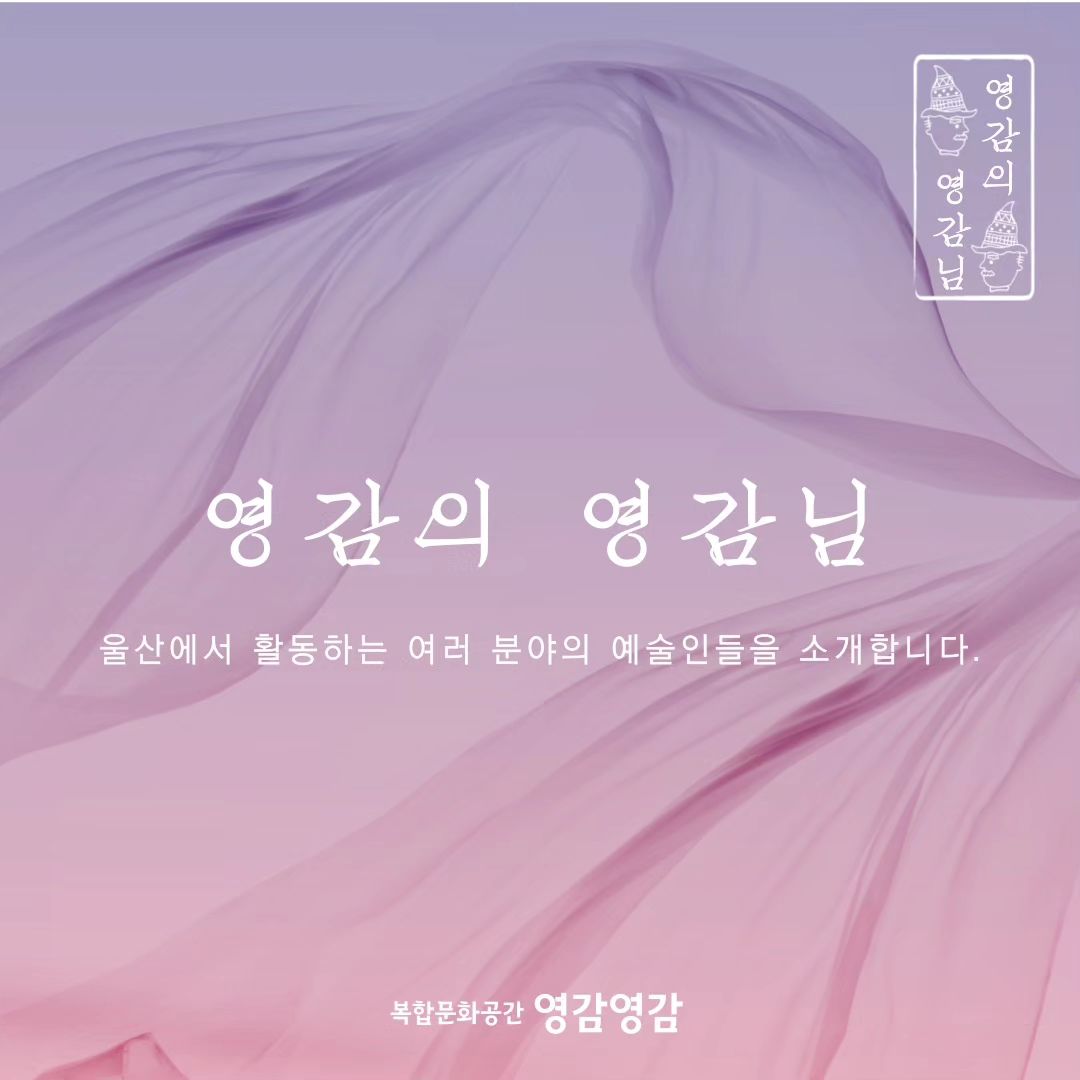 🐳MADE IN ULSAN🐳

[영감의 영감님]은
울산 예술인 부흥을 위한 전시 및 판매 프로그램입니다.
울산에서 활동하는 예술인들이 직접 제작한
공예품을 전시 및 판매합니다.

공예품은 영감영감에서 만나볼 수 있으며,
작가님들의 개인 프로필을 통해
더 많은 브랜드 정보를 확인할 수 있습니다.

_seobiju
lullu_shop_
jeonjudack
bbr.co.kr

100% 핸드메이드 수공예품이며,
소량 판매하는 상품도 있어 품절될 수도 있는 점
참고 부탁드립니다🙂