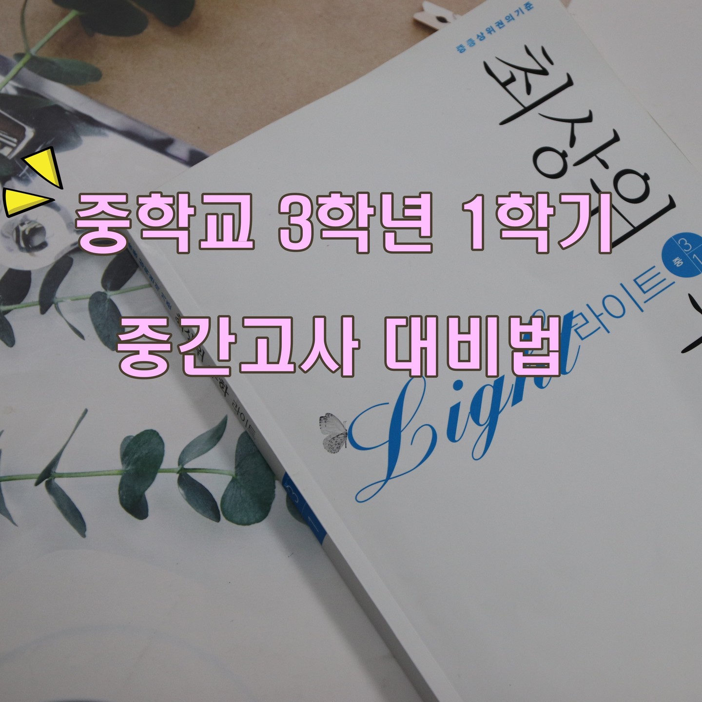 #광고 #도서협찬

중학교 3학년 1학기 중간고사가
약 한달 앞으로 다가왔다.

이제 서서히 그간 공부한 것을 복습해야할 시기...

중간고사대비용으로 고른 문제집은
중학수학심화문제집으로
최상위 수학 라이트...

최상위 수학 라이트는 핵심개념과
알찬 설명으로 교과 학습내용을 탄탄하게 다질 수 있어서 중간고사 대비하기 좋은 중학수학문제집...

주의나 예 등 부가설명을 통해서
보다 쉽게 개념을 익히고 확장할 수 있어 좋다. 

주제별 실력다지기로 중단원을 세분화해서
시험에 잘 나오거나 틀리기 쉬운 핵심 유형을 수록해서
집중연습할 수 있으니...
개념이 비는 곳을 바로 바로 채울 수 있다. ㅎㅎ

내신 고득점을 위해서는 다양한 문제를 풀어봐야하는데

각 개념들을 확장해나가는 문제들이

수록되어서 중간고사 대비로 수학 고득점을

목표로 학습하기 딱이라고 봄...ㅎㅎ

#중학수학심화문제집
#중3학년중간고사대비수학문제집
#최상위수학라이트
#중3수학문제집
#디딤돌 #공부스타그램 #공스타그램