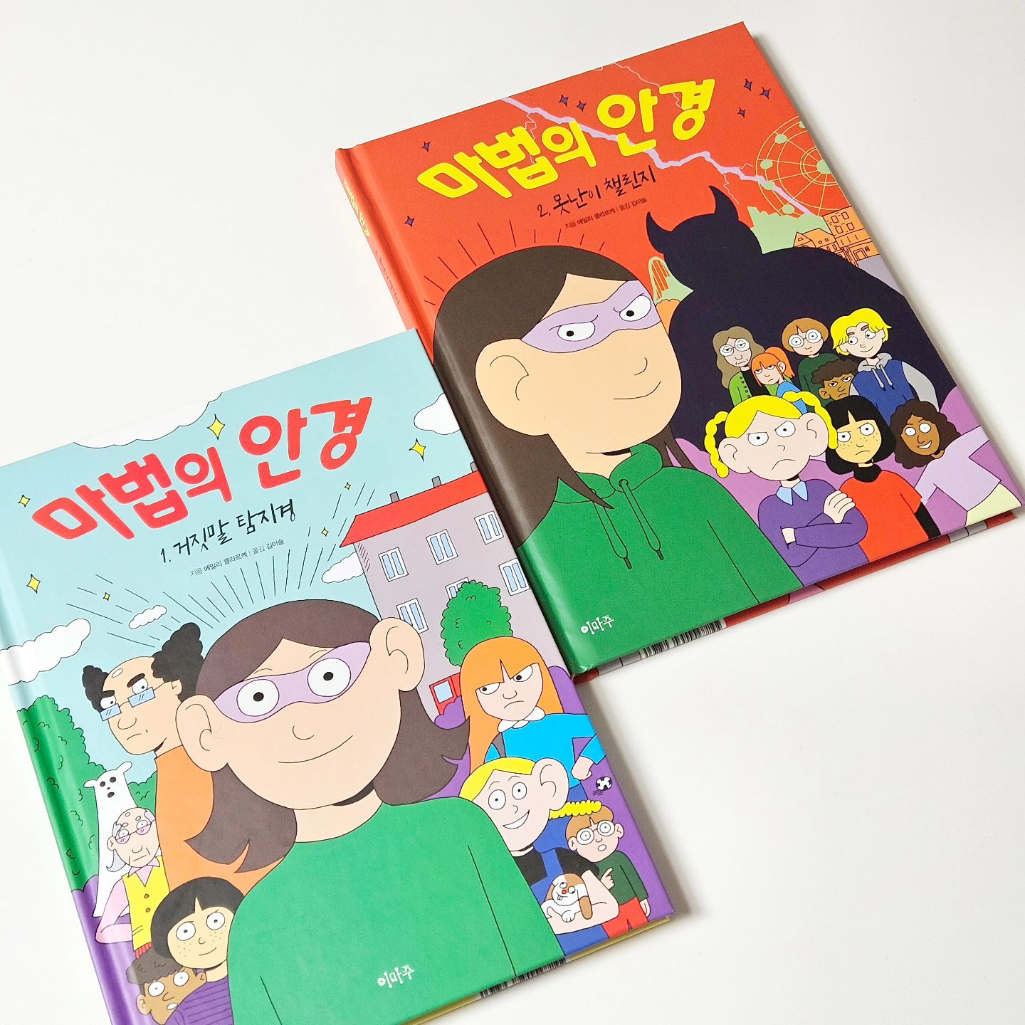 #협찬 imazubooks

이제 외모에 신경 쓸 나이가 되어서 그런지 자꾸만 거울을 쳐다보는 아이들...
외모보다 중요한 것이 많지만 그걸 인식하지 못하는 것 같아 엄마가 준비했다ㅎ

바로 마법의 안경 시리즈!!
안경, 교정기, 여드름, 키, 몸무게...
어떤 고민이 있을까?
우리 1호는 키가 작아 걱정ㅠ
2호는 몸무게를 항상 신경쓴다!! (귀엽게 나온 배가 신경쓰이나보다)
마법의 안경 시리즈로 외모 고민을 재미있고 통쾌하게 풀어 낼 수 있다!!
안경 때문에... 교정기 때문에...이거 때문에... 저것 때문에... 놀림받을까 걱정 하는 아이들 다 모여라!!
마법의 안경 시리즈를 읽고나면 고민이 해결된다ㅎ
이제 우리 공주들은 본인들이 갖고 있는 콤플렉스를 고민하기 보다는 가지고 있는 장점에 집중하고 더 나은 사람이 되기 위해 고민하기로 했다!!
역시 좋은 책을 읽으니 아이들의 마인드를 개선할 수 있어 좋구만ㅎ

#이마주 #사춘기 #외모고민 #교정기 #여드름 #키 #몸무게 #안경
