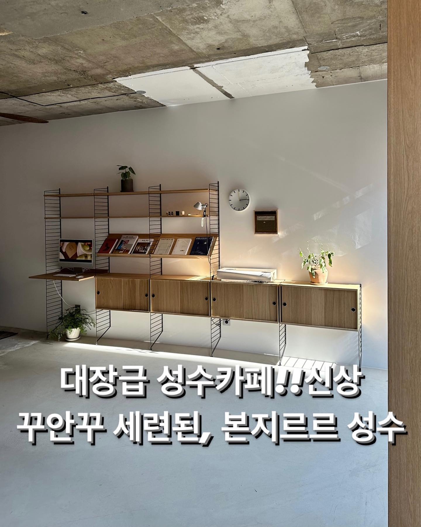#본지르르성수 #성수데이트 

호불호를 적게 탈 것 같은 인테리어가 아주 깔끔하고
보면 볼수록 눈이 시원하고 세련된 카페입니다 
일전에 본지르르연희를 가보고 칭찬을 아끼지 않았는데 
성수점도 참 좋은 시간 보내고 왔습니다 
특히 아내가 저보다 더 많이 좋아했던 기억이 남는 카페 입니다.. (스트링 가구 때문인가?!) 
지하, 1층, 2층, 테라스로 구성되서 웨이팅할일 X 

#가구추천 #인테리어추천 #카페추천 #세련된카페 
#stringfurniture #스트링가구 #성수데이트 #카페스타그램 #카페투어 #카페인테리어 #소품인테리어 #성수동핫플레이스