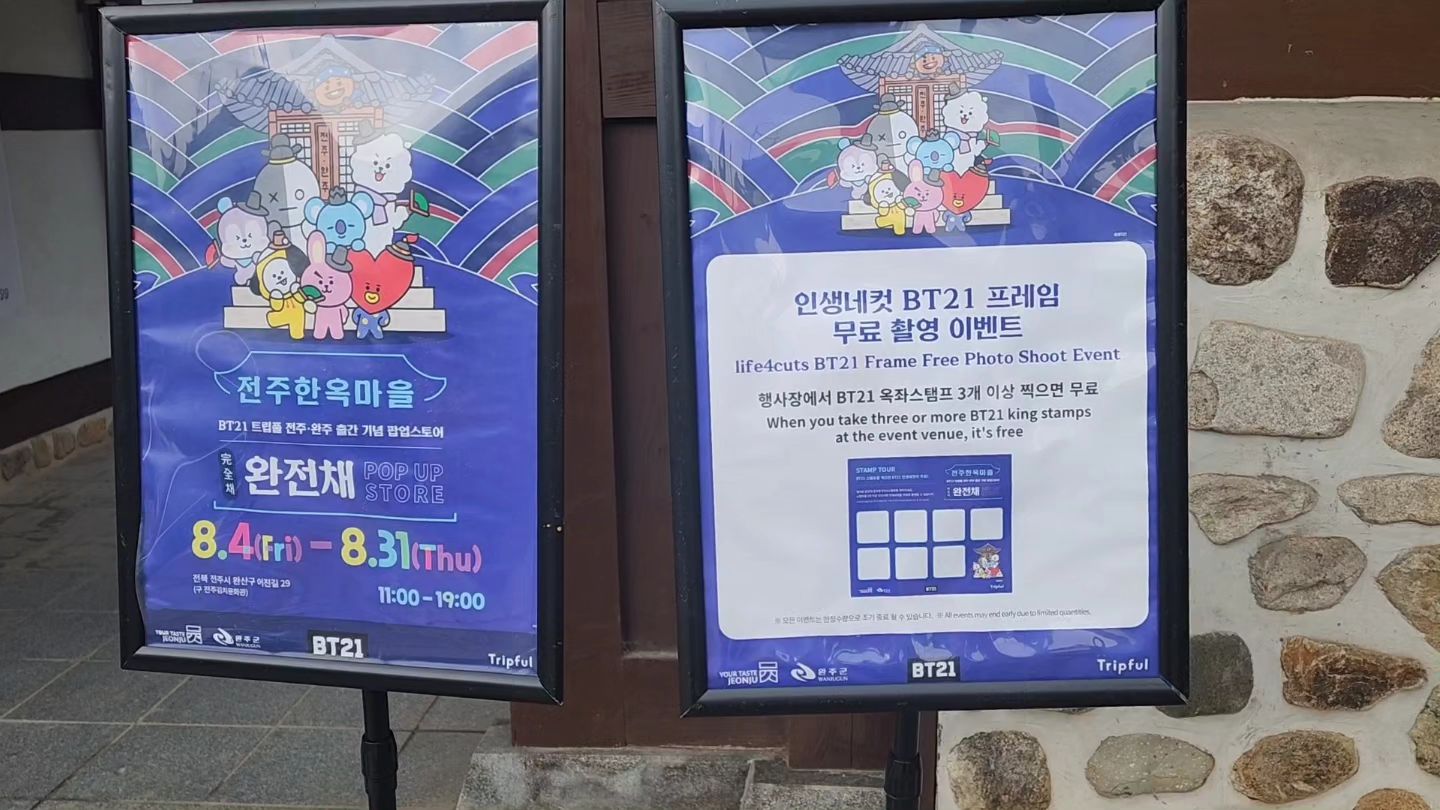 전주 한옥마을 완전채로 오세요
 bt21과 콜라보
#BT21 #완전채 #tripful