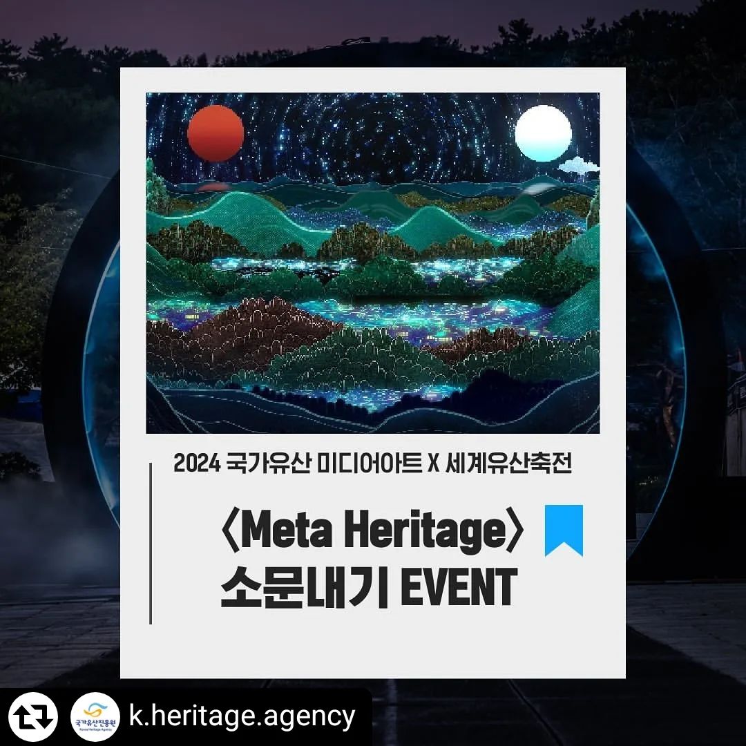 #리그램 - k.heritage.agency by get_regrammer
🎉〈Meta Heritage〉소문내기 EVENT🎉

#Meta Heritage#국가유산미디어아트#세계유산축전#국가유산방문캠페인#해운대

🌟2024 국가유산진흥원 기획행사 〈Meta Heritage〉가  7월 26일에 개최됩니다!🌟

미디어아트 스튜디오 아텍(ARTECH)의 힙한 미디어아트 전시를 감상하고 다양한 체험을 통한 상품도 받을 수 있는 〈Meta Heritage〉를 모두에게 알리기 위해 준비한 〈Meta Heritage〉소문내기 리그램 EVENT ! 🗣

💙참여방법💙
1. 소문내기 이벤트 게시물에 좋아요 누르기
2. 개인 SNS(인스타그램)에 이 이벤트 게시물 리그램
*해시태그(#Meta Heritage#국가유산미디어아트#세계유산축전#국가유산방문캠페인#해운대)
3. 댓글로 '참여완료' 남기기!

📅이벤트 기간
2024. 7. 23.(화) ~ 8. 4.(일) , 13일간 진행

🎉당첨자 발표
2024. 8. 9.(금)
*비공개 계정은 참여 확인이 어렵기 때문에 제외됩니다.

🎁참여해주신 분들 중 추첨을 통해 총 100분께 스타벅스 기프티콘을 드립니다!

*Meta Heritage 및 세계유산축전&국가유산 미디어아트 사업의 자세한 정보는 (https://worldheritage.modoo.at)를 참고해주세요