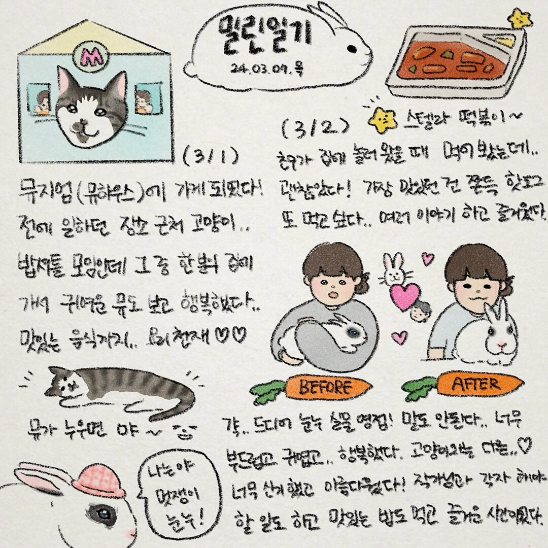 맛있는 것도 많이 먹고.. 귀여운 뮤와 눈누도 보는 행복한 일주일을 보냈습니다🌝💖 눈누가 절 두 번이나 핥아줬어요(자랑입니다)

파묘도 너무 재밌게 봤고 드디어.. 다른 분들의 해석글을 볼 수 있어 행복합니다. 하하! 역시 네컷 중독자답게.. 친구와 파묘를 보고 파묘 관련 포즈를 친구와 고민끝에 구상해 네컷을 찍어봤어요!

여러분도 찍어보세요📷🥹
(후레쉬포즈, 여우포즈, 화림숯포즈, 여우손하트)

마지막 꾸미 피스🤟

#밀린일기 #그림일기 #앙조앙꾸 #파묘 #파묘네컷
