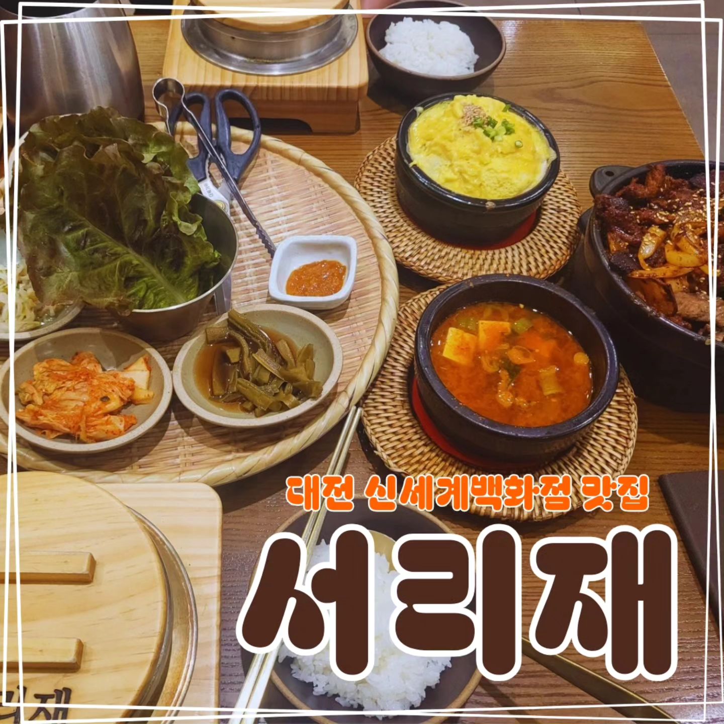 ✔️ 고추장제육과 돼지불고기를 잘하는 직화구이 맛집
세트로 맛있게 즐길수있고, 계란찜과 된장찌개는 고기와 찰떡궁합❣️

📍 대전 유성구 엑스포로 1 대전신세계 Art&Science 5층
⏰️ 매일 11:00 ~ 21:30

#먹스타그램#맛스타그램#고기스타그램#한식스타그램#서리재#대전서리재#먹스타#맛스타#먹부림#먹방#jmt#jmtgr#yummy#푸드스타그램#인스타푸드#대전직화구이맛집#대전신세계백화점#대전신세계맛집#신세계백화점#대전#주말스타그램#주말#부부스타그램#부부#다이어트#다이어터#다음생엔전지현으로#🙏