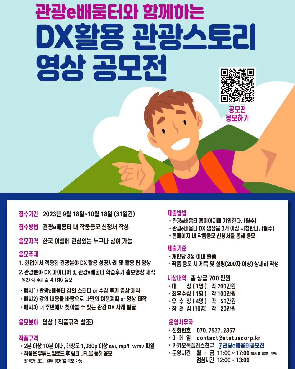 (광고) 놓치면 후회할 #DX활용 관광스토리 영상 공모전을 소개합니다!!
마감일이 18일까지 연장된 지금이 지원하기 딱 좋은 타이밍입니다~!!

💕 공모기간
2023년 10월 18일 수요일까지
💕 공모 대상
한국 여행에 관심있는 누구나
💕 공모 주제
1. 현업에서 적용한 관광분야 DX 활용 성공사례 및 활용 팁 영상
2.관광분야 DX 아이디어 및 관광배움터 학습후기 홍보영상 제작
*2가지 주제 중 택 1하여 응모
예시1) 관광e배움터 강의 스터디 or 수강 후기 영상 제작
예시2) 강의 내용을 바탕으로 나만의 여행계획 or 영상 제작
예시3) 내 주변에서 찾아볼 수 있는 관광 DX 사례 발굴

🔻2분 ~ 10분 이내 영상을 만들어 업로드하고 신청서 제출하면 끝!!

한국관광공사 아이디도 필요하니 접수 전에 회원가입 필수!

#관광스토리#영상공모전#DX활용관광스토리영상공모전#관광e배움터#한국관광공사영상공모전
#한국관광공사#관광스토리영상공모전#DX활용영상공모전#추천공모전
