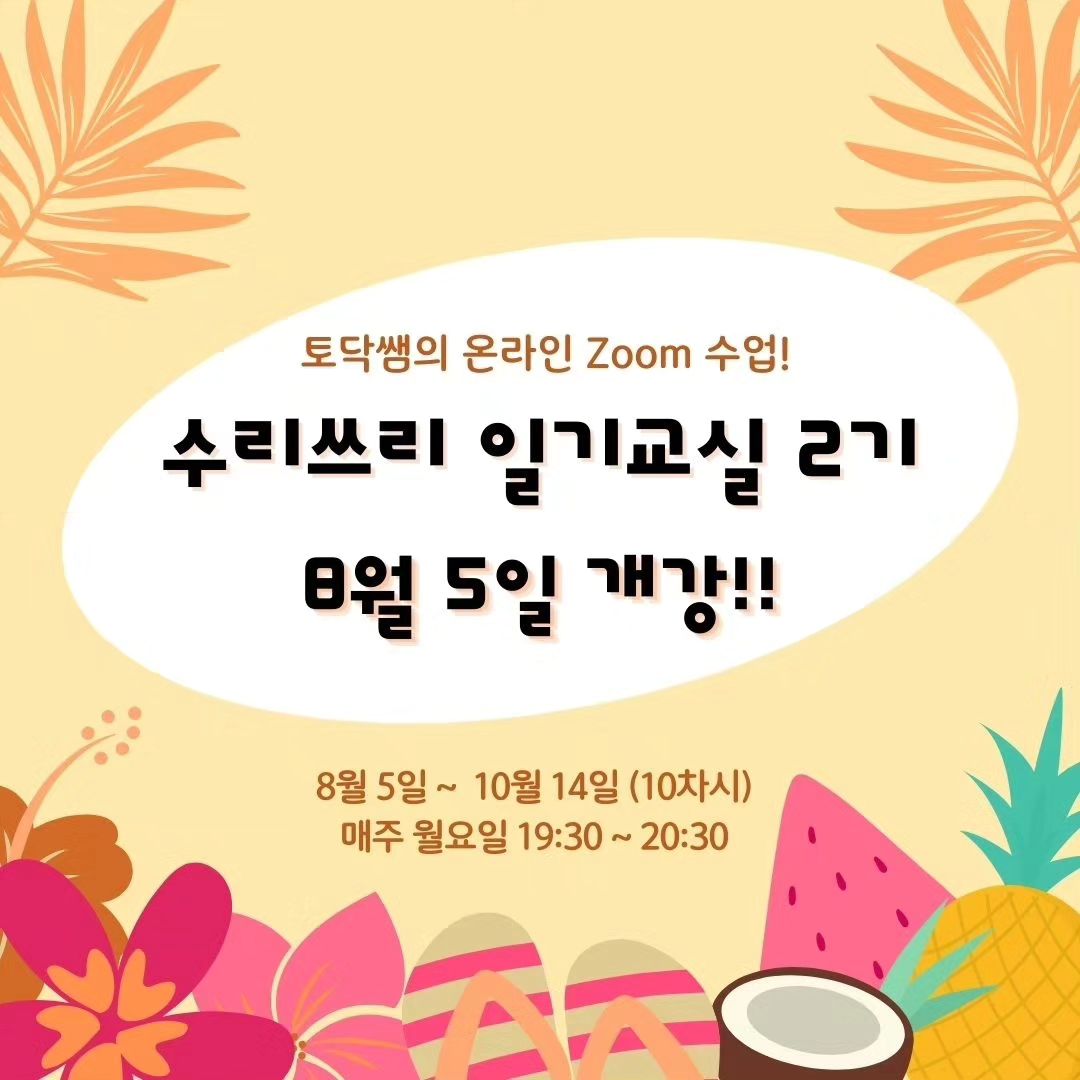 #일기수업

온라인 일기교실에 함께할 
3학년 친구들을 모집중이예요^^
4학년 친구들도 수강 가능합니다~
세상 즐겁게 나를 표현하는 시간을 가질거예요💕

8월 3일 까지 선착순 10명인데
이미 4명이 모집되었답니다~~ 
관심과 스피드 감사합니다🫶

피드 뒷부분에 1기 친구들의 일기와
수업장면도 첨부해두었어요😉

관찰, 독후, 동시 등 
다양한 일기의 세계로 초대합니다💝
얼~마나 재밌게요~~

2기는 신문읽기와 독후활동으로 
더 알찬 수업을 기획했어요!
더욱 더 기대해주세요😍

#토닥쌤
#수리쓰리일기교실
#토닥토닥그림책방 
#일기쓰기
#초등문해력수업
#초등국어