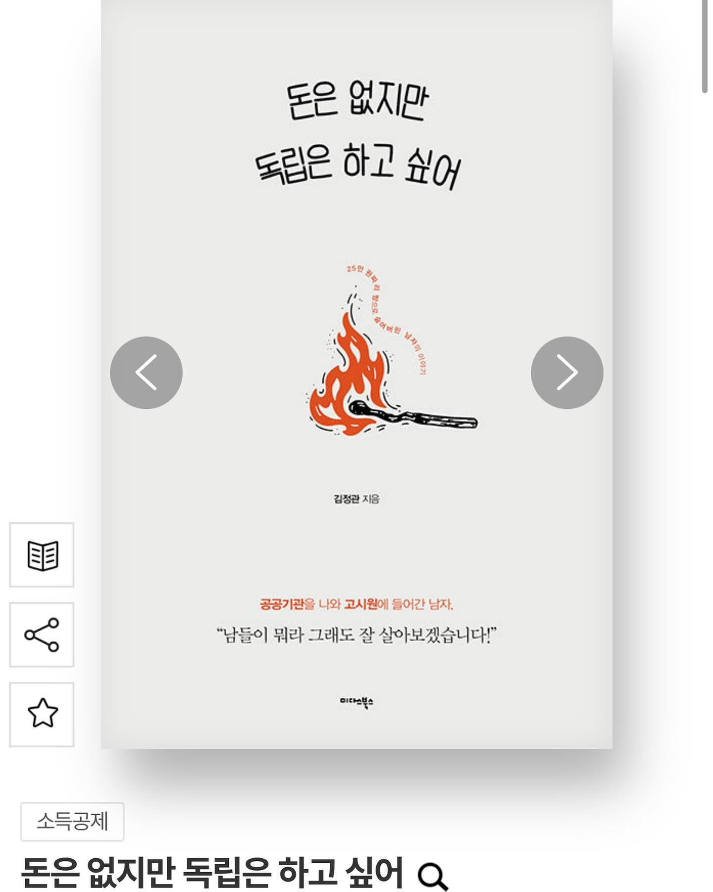 #광고 
📖 돈은 없지만 독립은 하고 싶어
브런치에서 연재했던 고시원생존기가 책으로 나왔다는 소식...! 
이참에 후루룩 다 읽고 왔다.
나는 스무살이 되면서부터 따로 나와 살았고, 그 중에는 파리 생활도 있었다. 우여곡절을 겪으면서 참 많이 울기도 했다. 
후회하느냐 물으면 아니오, 지만······. 그래도. 
아직도 막막한 삶이라 홀로 사는 게 참, 힘들고 무서울 때가 많다. 
고시원 생활은 생각만 해도 겁나는데··· (실제로 그래서 입시 때 학원 앞 고시원에서 살던 친구들이랑 다르게 사촌 집에 얹혀서 두어달 살았음 😂)
저자는 대단하고 멋지기도 하고··· 부럽기도 하고.
-
📍 http://aladin.kr/p/NqeZa 알라딘에서 구매 가능 ❤️
#고시원 #자취 #독립 #상경 #청년 #1인가구 #에세이 #에세이추천 #에세이그램